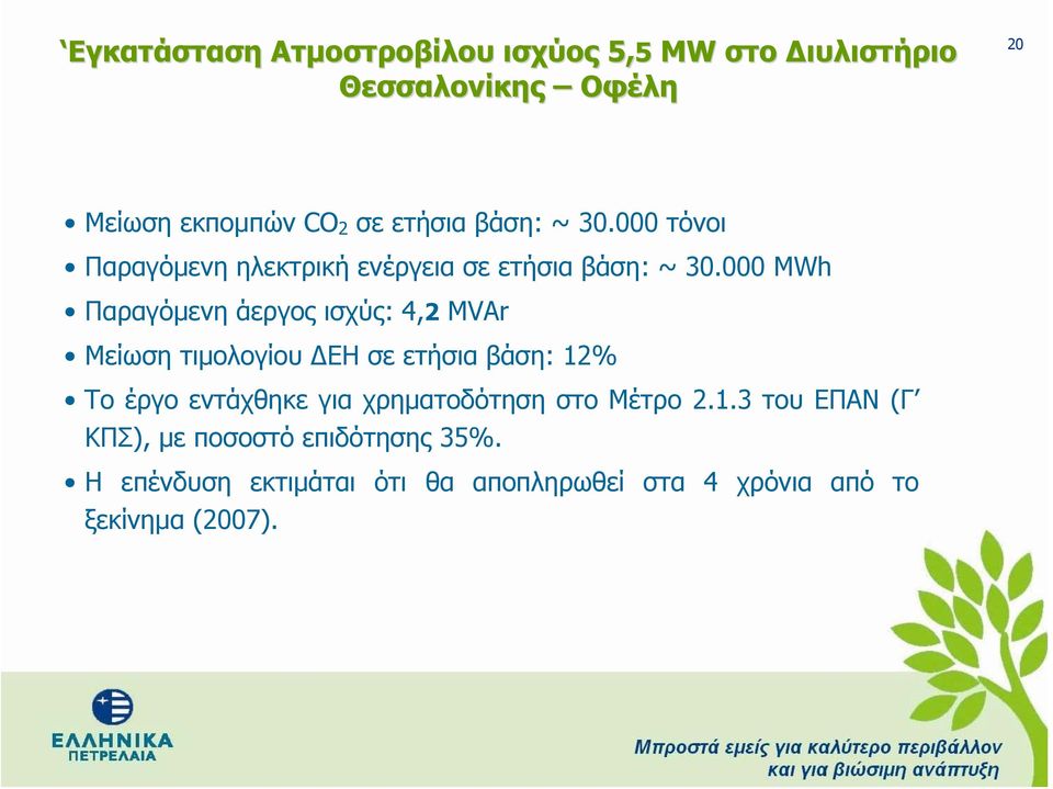 000 MWh Παραγόμενη άεργος ισχύς: 4,2 MVAr Μείωση τιμολογίου ΔΕΗ σε ετήσια βάση: 12% Το έργο εντάχθηκε για