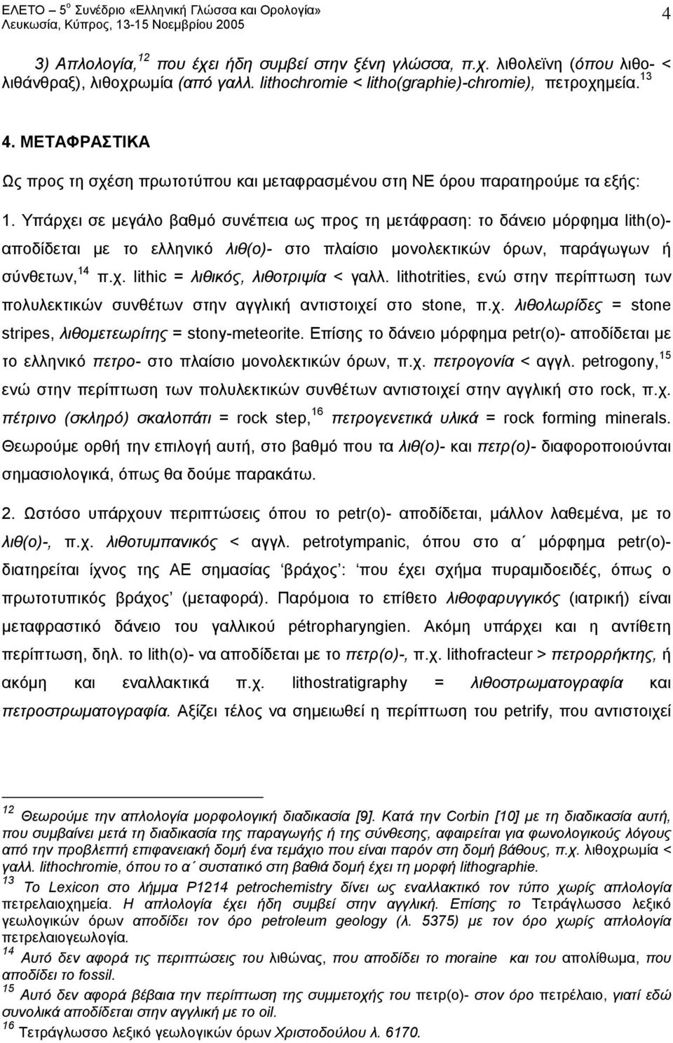 Υπάρχει σε μεγάλο βαθμό συνέπεια ως προς τη μετάφραση: το δάνειο μόρφημα lith(o)- αποδίδεται με το ελληνικό λιθ(ο)- στο πλαίσιο μονολεκτικών όρων, παράγωγων ή σύνθετων, 14 π.χ. lithic = λιθικός, λιθοτριψία < γαλλ.