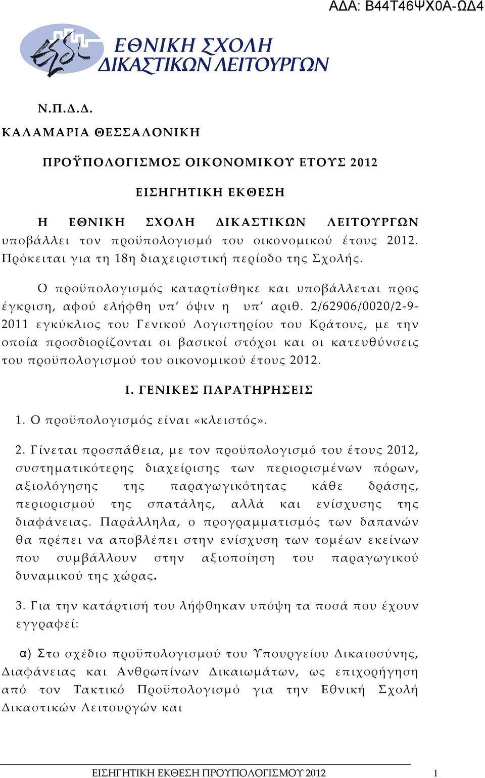2/62906/0020/2-9- 2011 εγκύκλιος του Γενικού Λογιστηρίου του Κράτους, με την οποία προσδιορίζονται οι βασικοί στόχοι και οι κατευθύνσεις του προϋπολογισμού του οικονομικού έτους 2012. Ι.