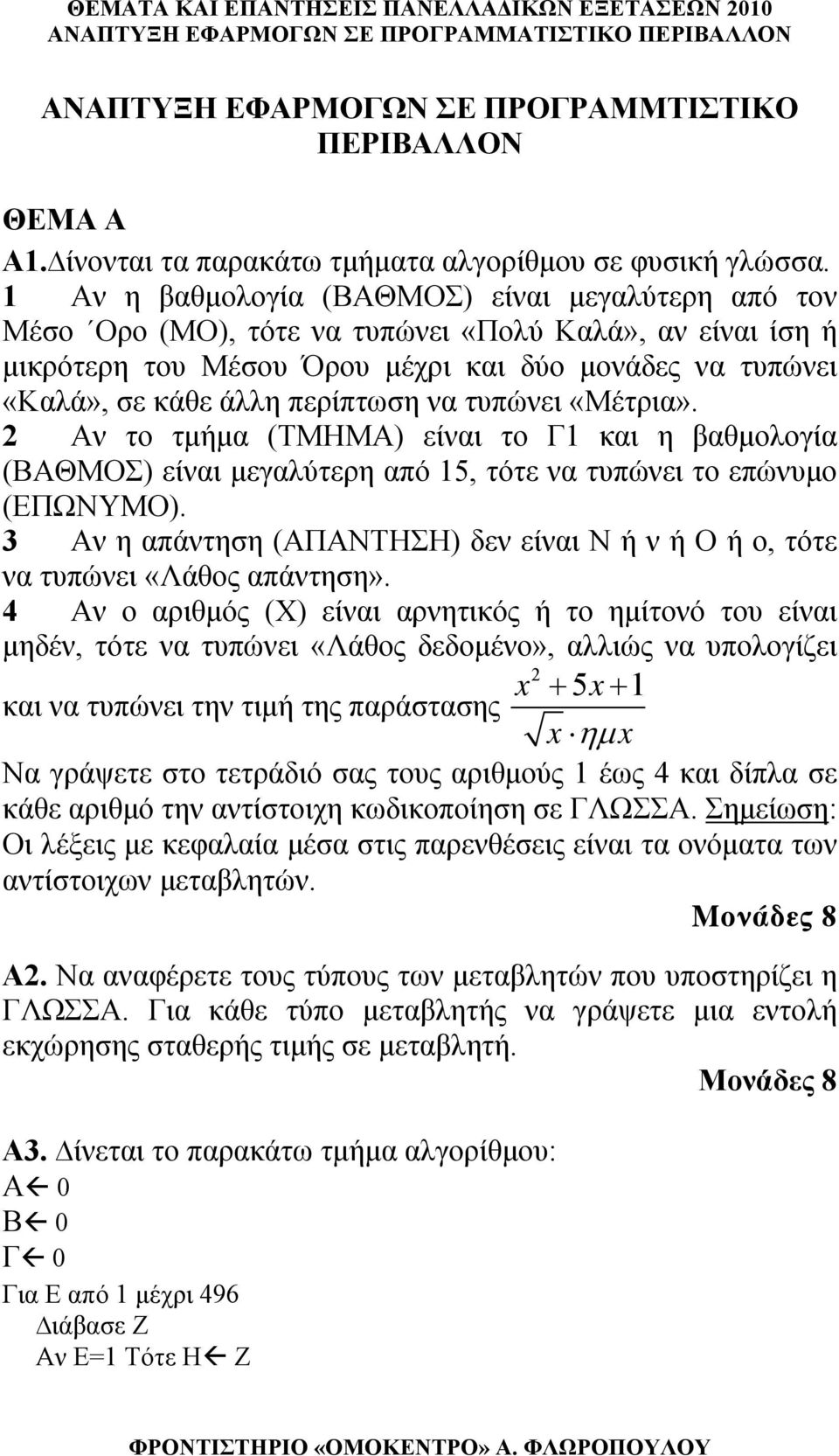 να τυπώνει «Μέτρια». 2 Αν το τμήμα (ΤΜΗΜΑ) είναι το Γ1 και η βαθμολογία (ΒΑΘΜΟΣ) είναι μεγαλύτερη από 15, τότε να τυπώνει το επώνυμο (ΕΠΩΝΥΜΟ).
