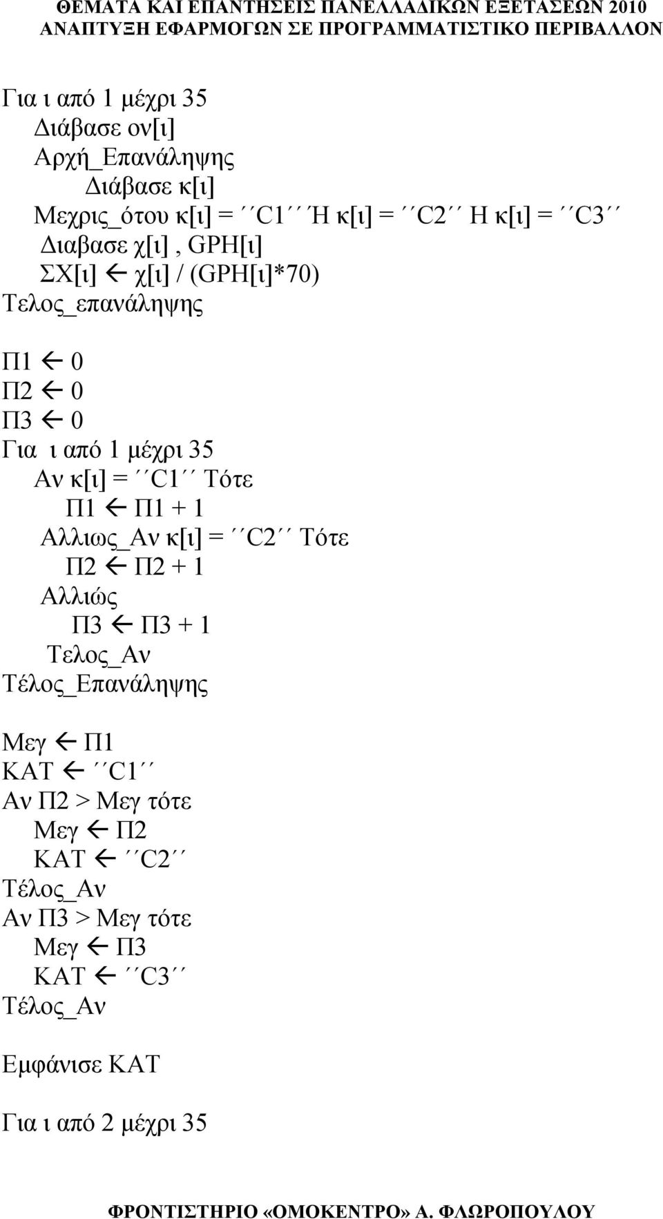 μέχρι 35 Αν κ[ι] = C1 Τότε Π1 Π1 + 1 Αλλιως_Αν κ[ι] = C2 Τότε Π2 Π2 + 1 Αλλιώς Π3 Π3 + 1 Τελος_Αν Μεγ