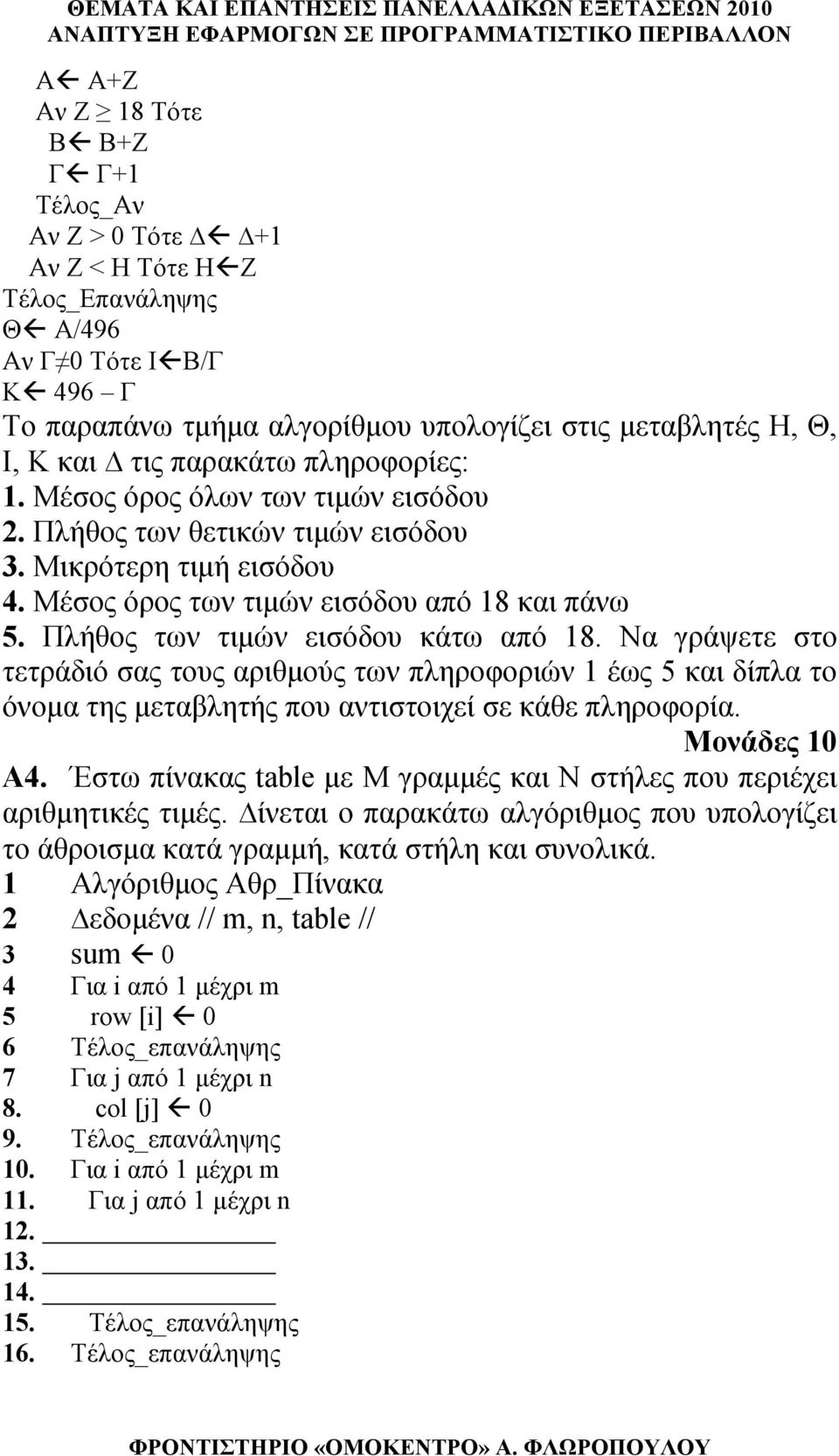 Να γράψετε στο τετράδιό σας τους αριθμούς των πληροφοριών 1 έως 5 και δίπλα το όνομα της μεταβλητής που αντιστοιχεί σε κάθε πληροφορία. Μονάδες 10 Α4.