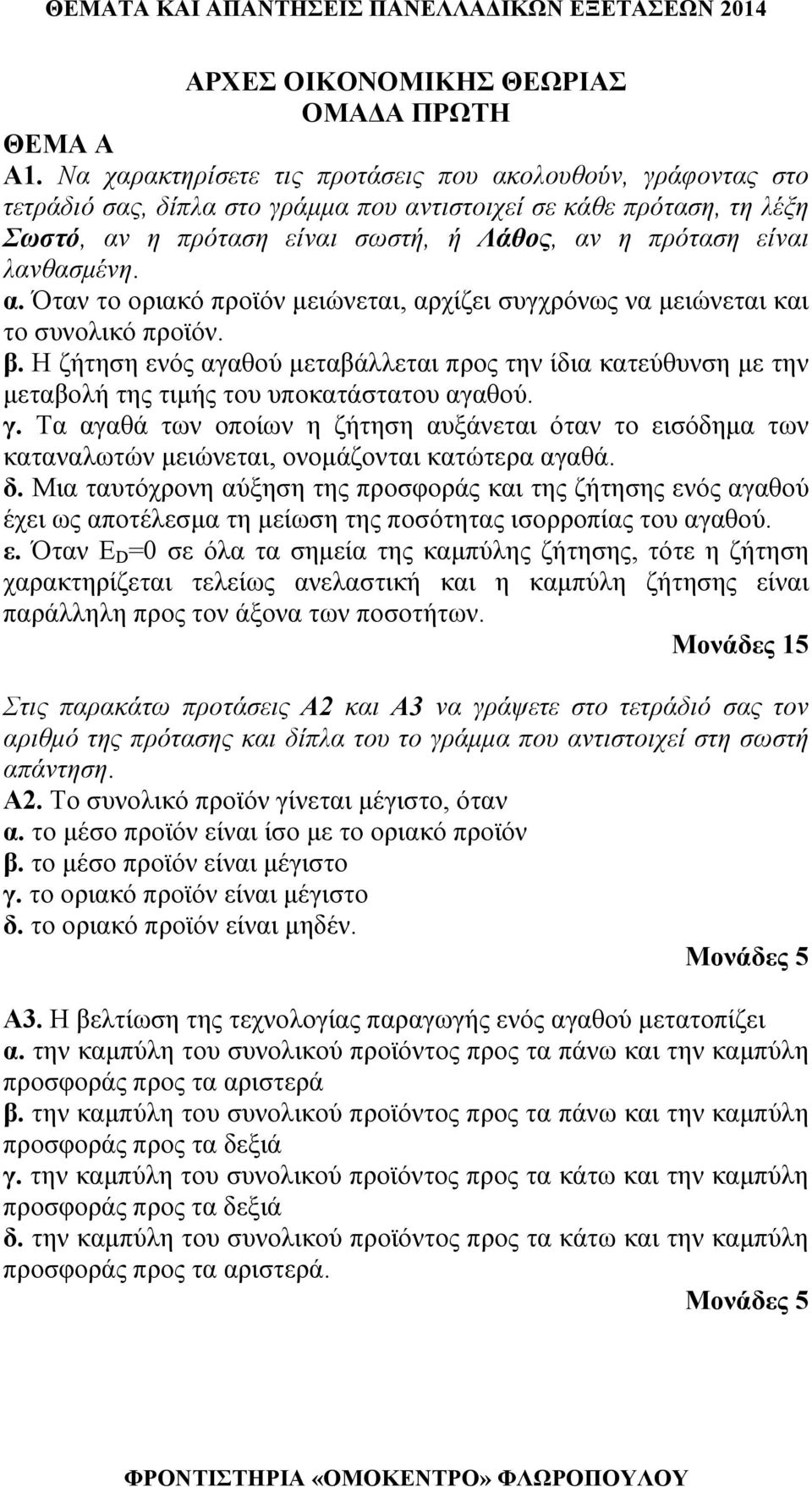 λανθασμένη. α. Όταν το οριακό προϊόν μειώνεται, αρχίζει συγχρόνως να μειώνεται και το συνολικό προϊόν. β.