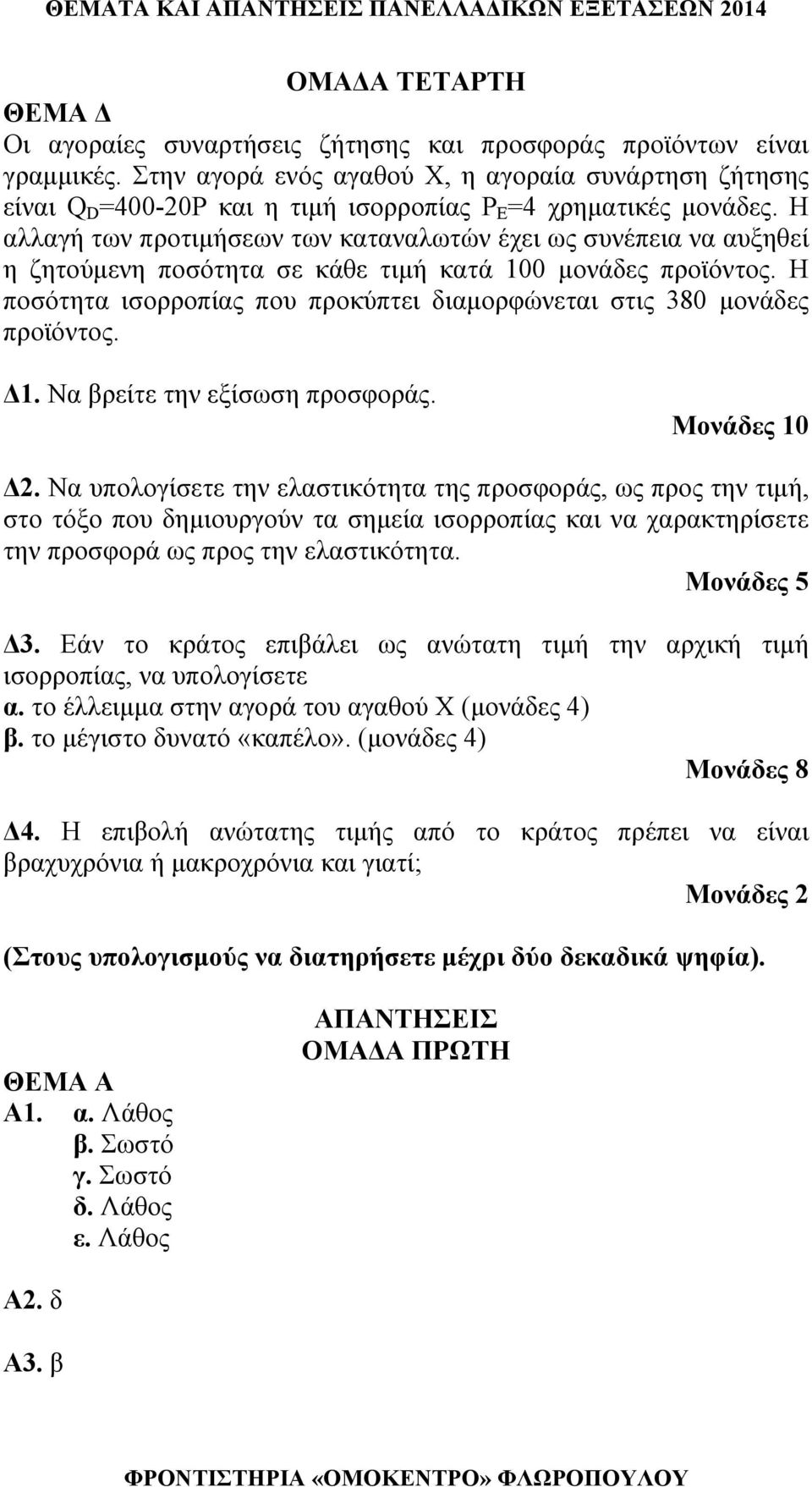 Η αλλαγή των προτιμήσεων των καταναλωτών έχει ως συνέπεια να αυξηθεί η ζητούμενη ποσότητα σε κάθε τιμή κατά 100 μονάδες προϊόντος.