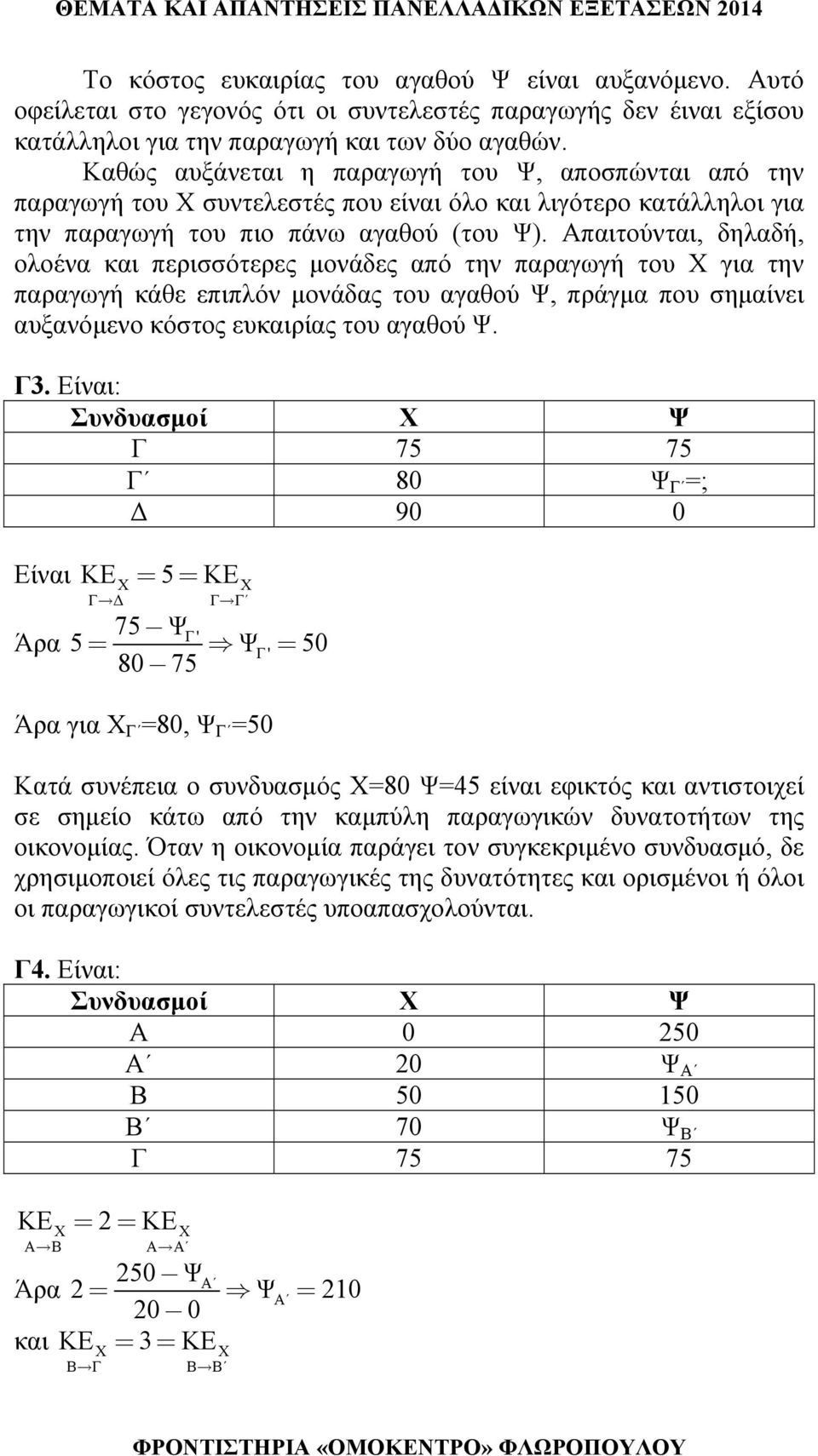 Απαιτούνται, δηλαδή, ολοένα και περισσότερες μονάδες από την παραγωγή του Χ για την παραγωγή κάθε επιπλόν μονάδας του αγαθού Ψ, πράγμα που σημαίνει αυξανόμενο κόστος ευκαιρίας του αγαθού Ψ. Γ3.