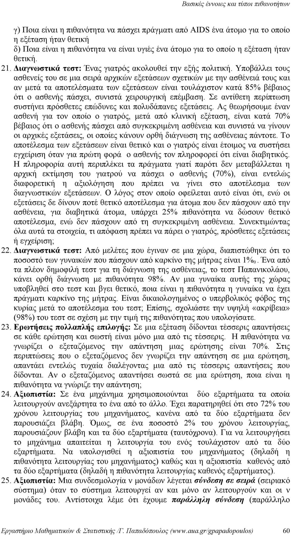 Υποβάλλει τους ασθεείς του σε μια σειρά αρχικώ εξετάσεω σχετικώ με τη ασθέειά τους και α μετά τα αποτελέσματα τω εξετάσεω είαι τουλάχιστο κατά 85% βέβαιος ότι ο ασθεής πάσχει, συιστά χειρουργική