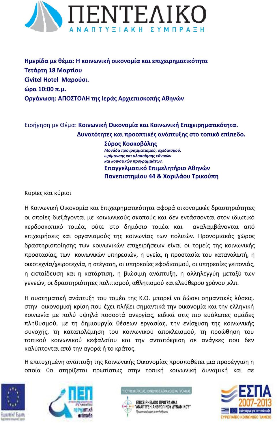 Επαγγελματικό Επιμελητήριο Αθηνών Πανεπιστημίου 44 & Χαριλάου Τρικούπη Κυρίες και κύριοι Η Κοινωνική Οικονομία και Επιχειρηματικότητα αφορά οικονομικές δραστηριότητες οι οποίες διεξάγονται με
