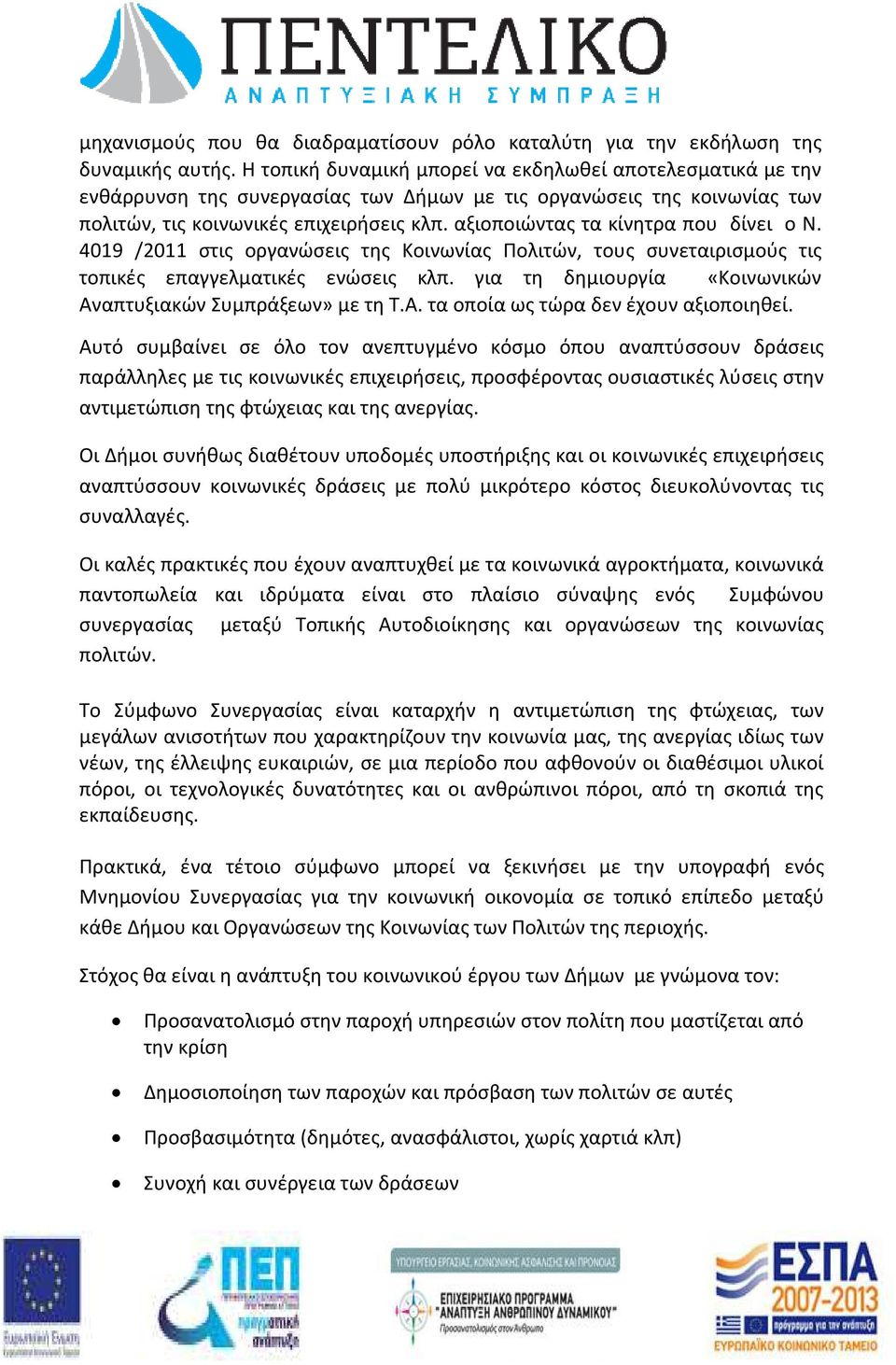 αξιοποιώντας τα κίνητρα που δίνει ο Ν. 4019 /2011 στις οργανώσεις της Κοινωνίας Πολιτών, τους συνεταιρισμούς τις τοπικές επαγγελματικές ενώσεις κλπ.