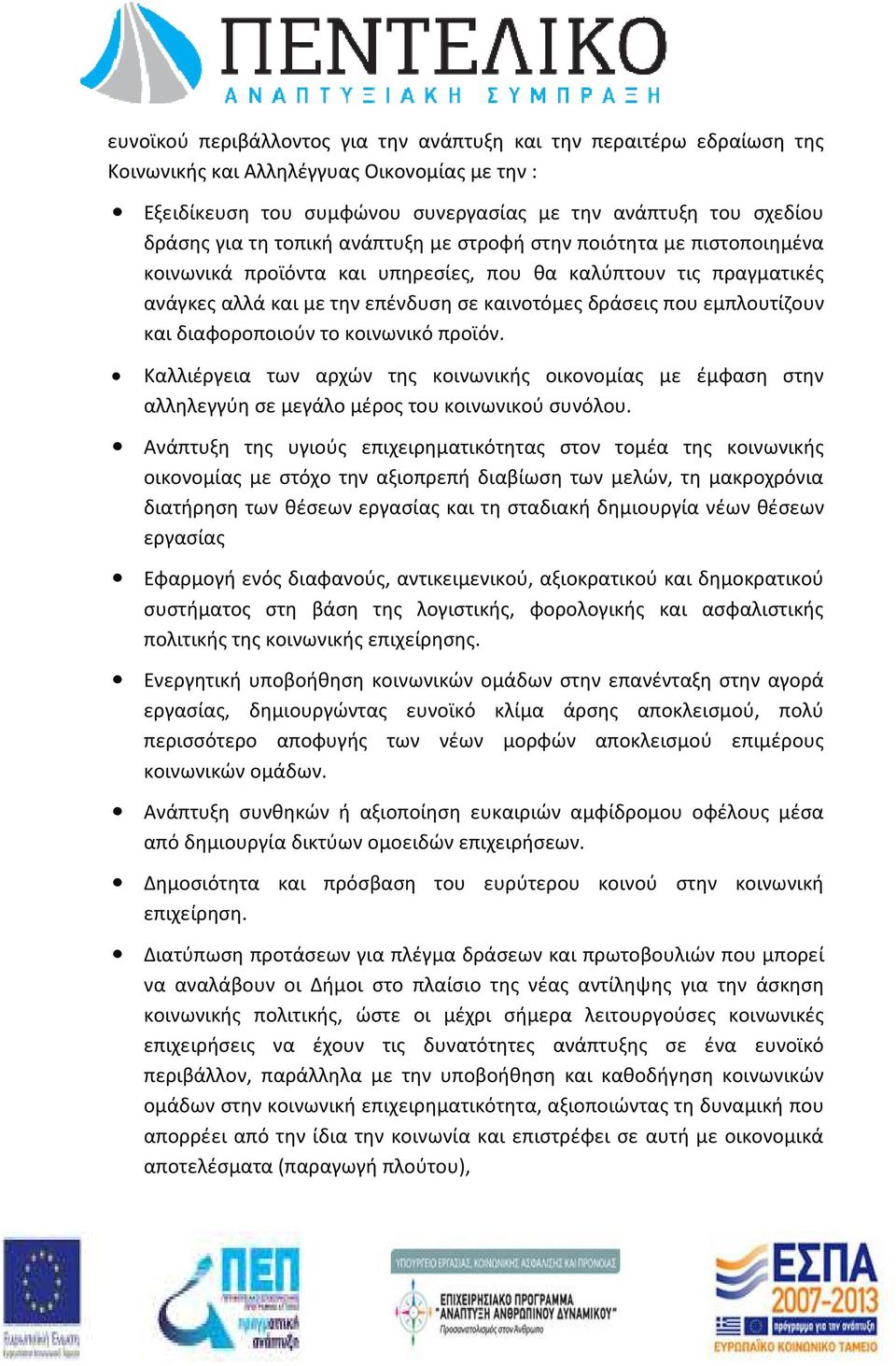 διαφοροποιούν το κοινωνικό προϊόν. Καλλιέργεια των αρχών της κοινωνικής οικονομίας με έμφαση στην αλληλεγγύη σε μεγάλο μέρος του κοινωνικού συνόλου.