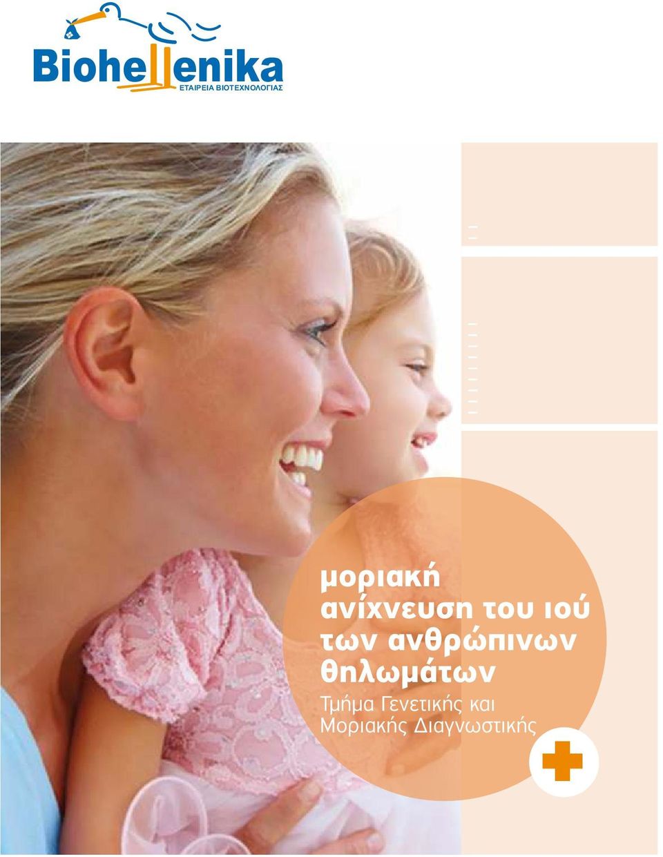ανίχνευση του ιού των
