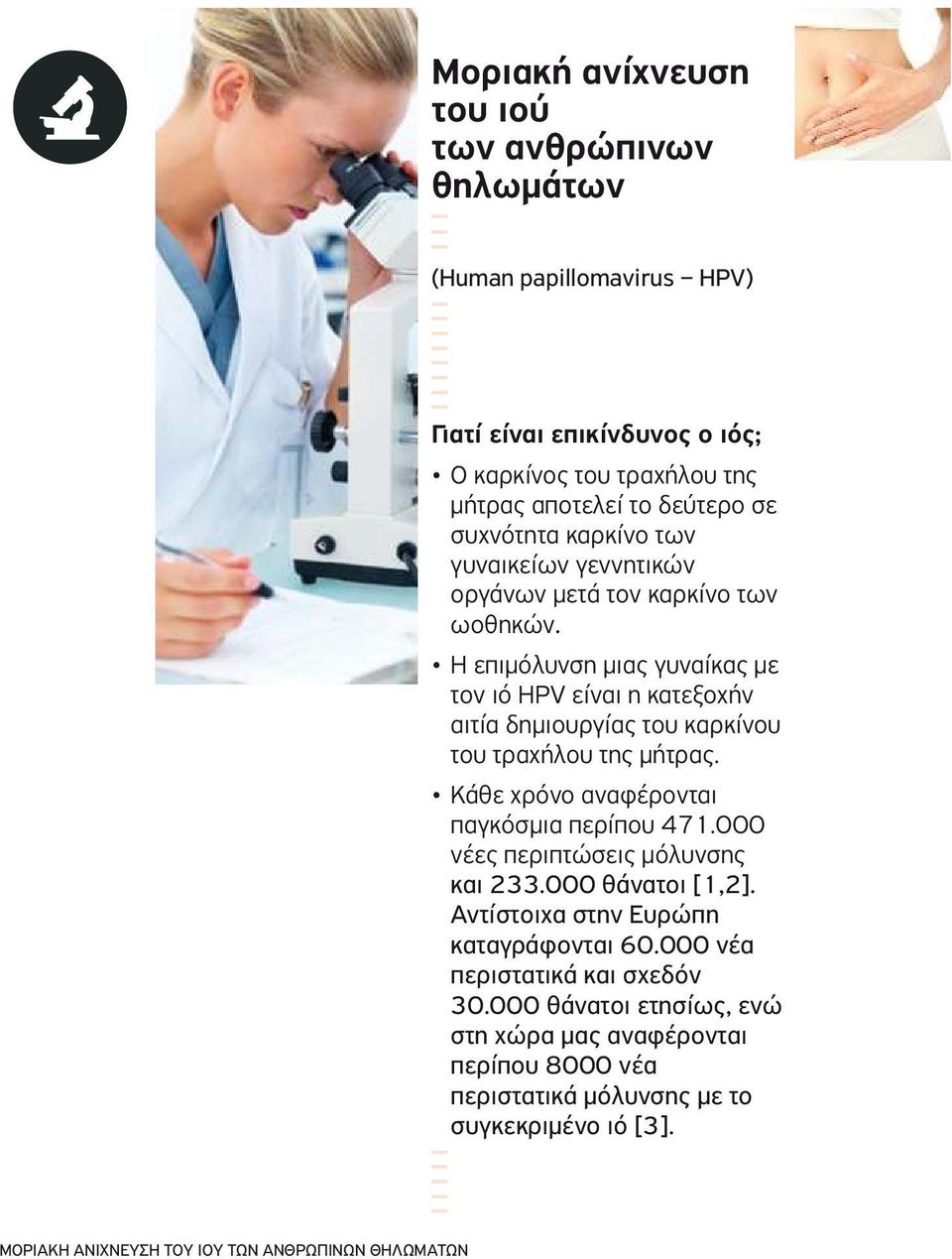 Η επιμόλυνση μιας γυναίκας με τον ιό HPV είναι η κατεξοχήν αιτία δημιουργίας του καρκίνου του τραχήλου της μήτρας. Κάθε χρόνο αναφέρονται παγκόσμια περίπου 471.