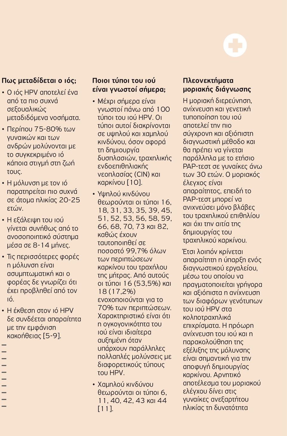 Οι τυποποίηση του ιού τύποι αυτοί διακρίνονται αποτελεί την πιο Περίπου 75-80% των σε υψηλού και χαμηλού σύγχρονη και αξιόπιστη γυναικών και των κινδύνου, όσον αφορά διαγνωστική μέθοδο και ανδρών