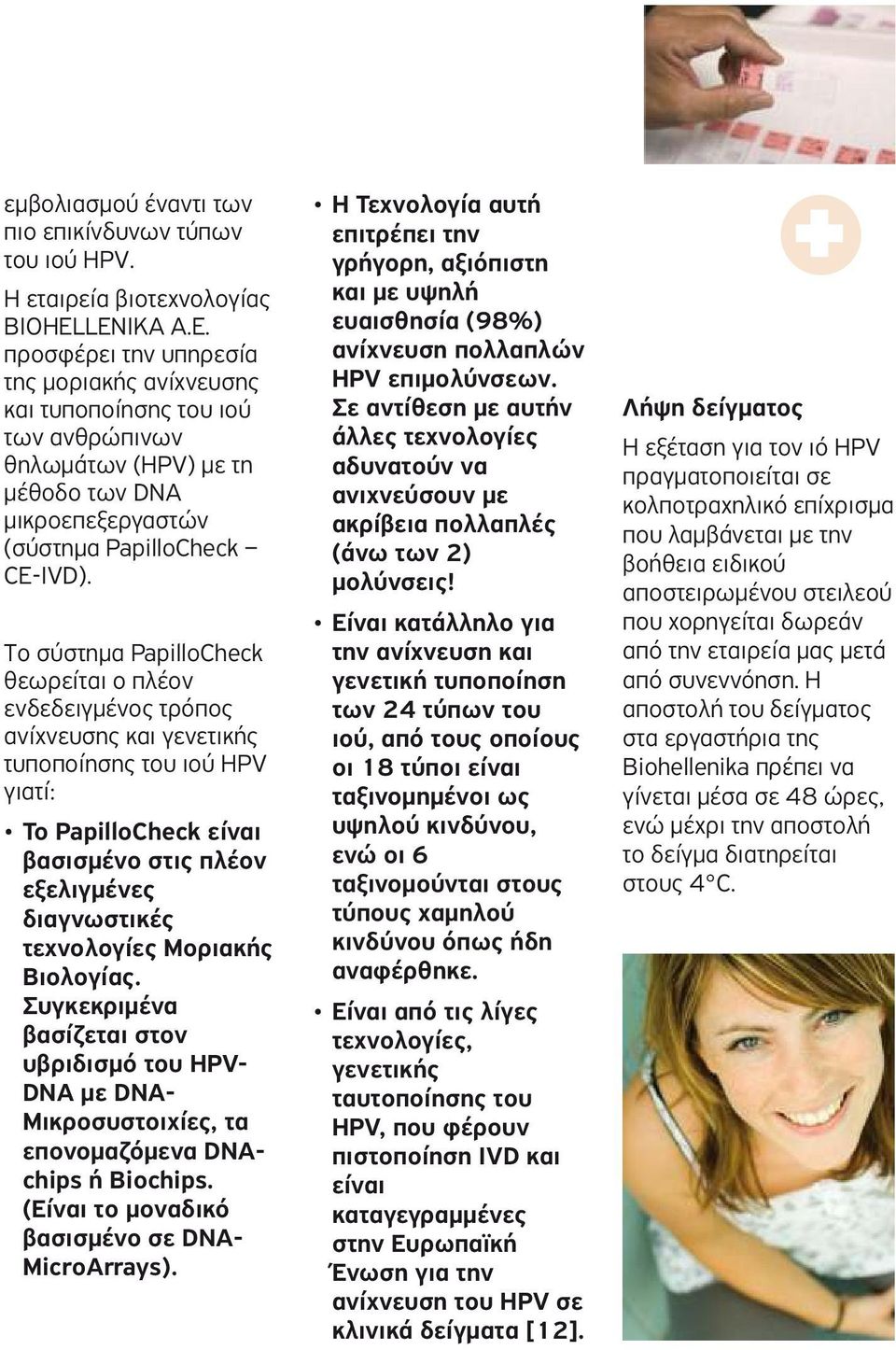και τυποποίησης του ιού Σε αντίθεση με αυτήν Λήψη δείγματος των ανθρώπινων άλλες τεχνολογίες Η εξέταση για τον ιό HPV θηλωμάτων (HPV) με τη αδυνατούν να πραγματοποιείται σε μέθοδο των DNA ανιχνεύσουν