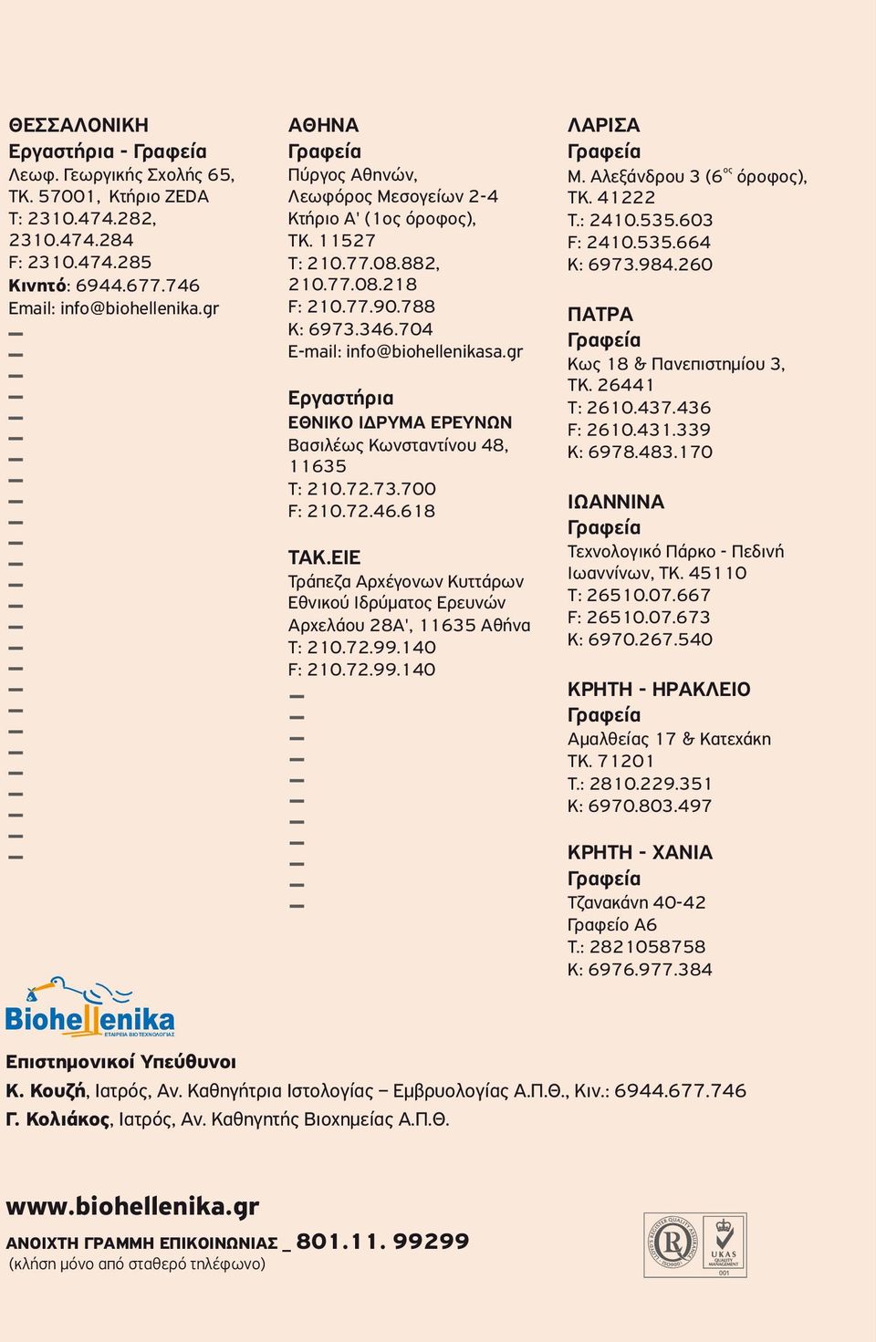 gr F: 210.77.90.788 ΠΑΤΡΑ Κ: 6973.346.704 E-mail: info@biohellenikasa.gr Κως 18 & Πανεπιστημίου 3, ΤΚ. 26441 Εργαστήρια Τ: 2610.437.436 ΕΘΝΙΚΟ ΙΔΡΥΜΑ ΕΡΕΥΝΩΝ F: 2610.431.