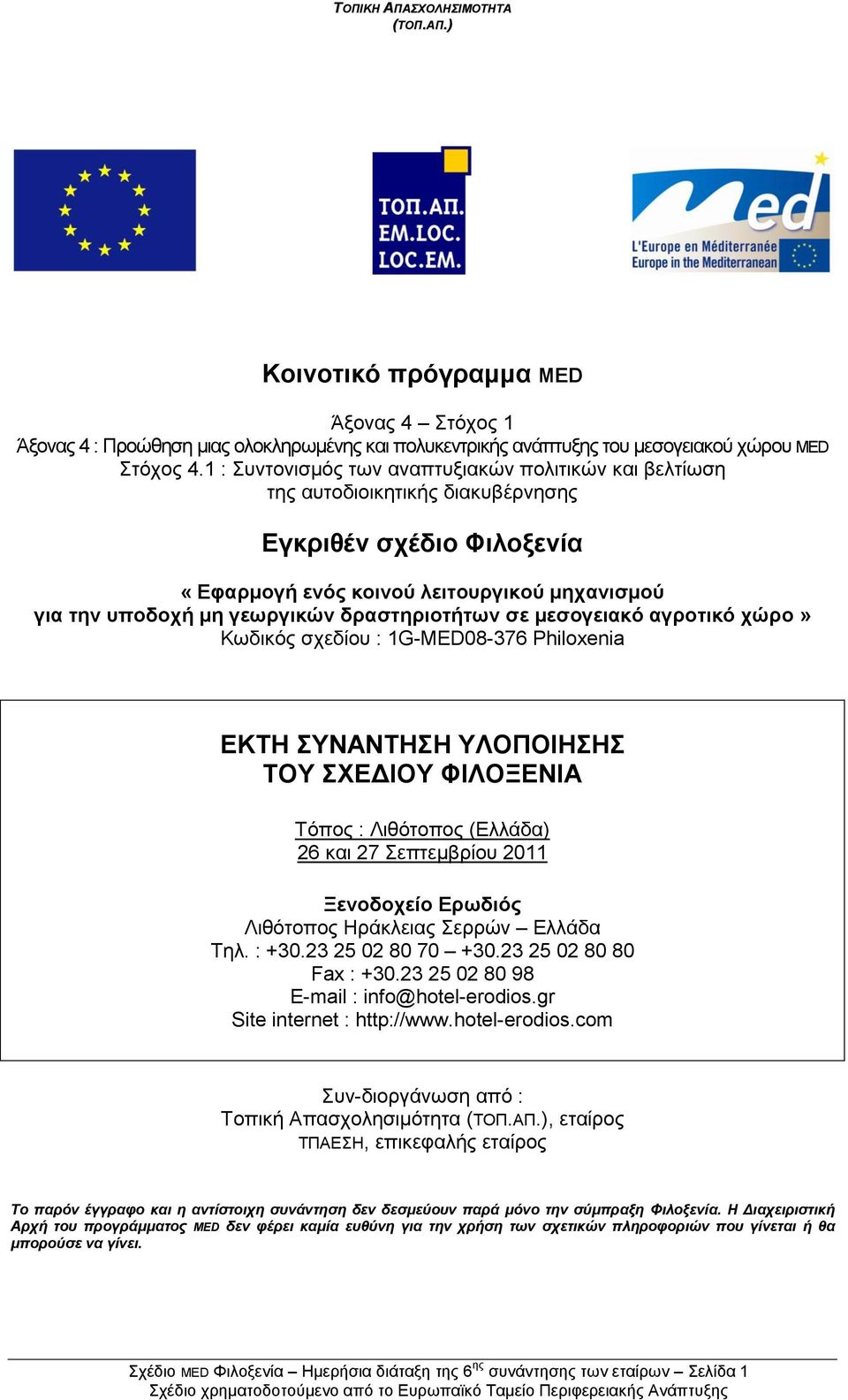 δξαζηεξηνηήηωλ ζε κεζνγεηαθό αγξνηηθό ρώξν» Κσδηθφο ζρεδίνπ : 1G-MED08-376 Philoxenia ΔΚΣΖ ΤΝΑΝΣΖΖ ΤΛΟΠΟΗΖΖ ΣΟΤ ΥΔΓΗΟΤ ΦΗΛΟΞΔΝΗΑ Τφπνο : Ληζφηνπνο () 26 θαη 27 Σεπηεκβξίνπ 2011 Ξελνδνρείν Δξωδηόο