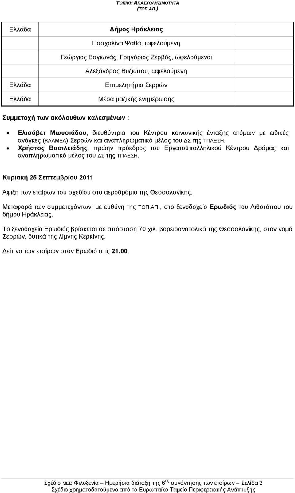 Υξήζηνο Βαζηιεηάδεο, πξψελ πξφεδξνο ηνπ Δξγαηνυπαιιειηθνχ Κέληξνπ Γξάκαο θαη αλαπιεξσκαηηθφ κέινο ηνπ ΓΣ ηεο ΤΠΑΔΣΖ.