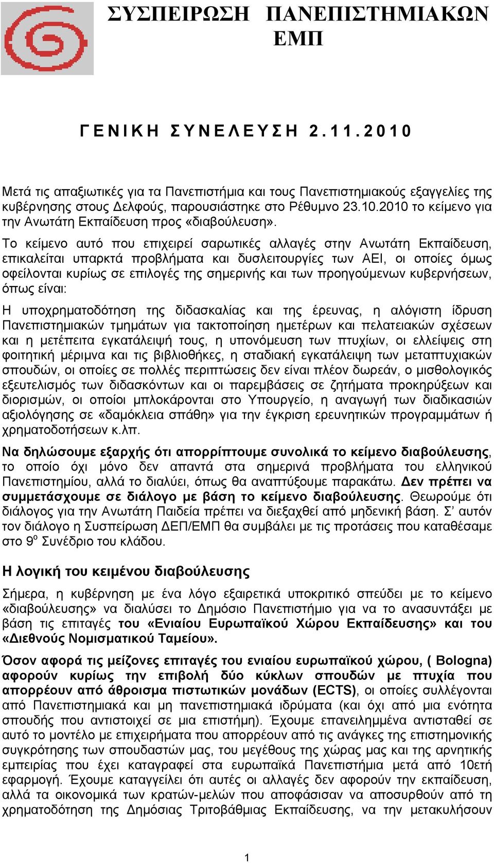 προηγούμενων κυβερνήσεων, όπως είναι: Η υποχρηματοδότηση της διδασκαλίας και της έρευνας, η αλόγιστη ίδρυση Πανεπιστημιακών τμημάτων για τακτοποίηση ημετέρων και πελατειακών σχέσεων και η μετέπειτα
