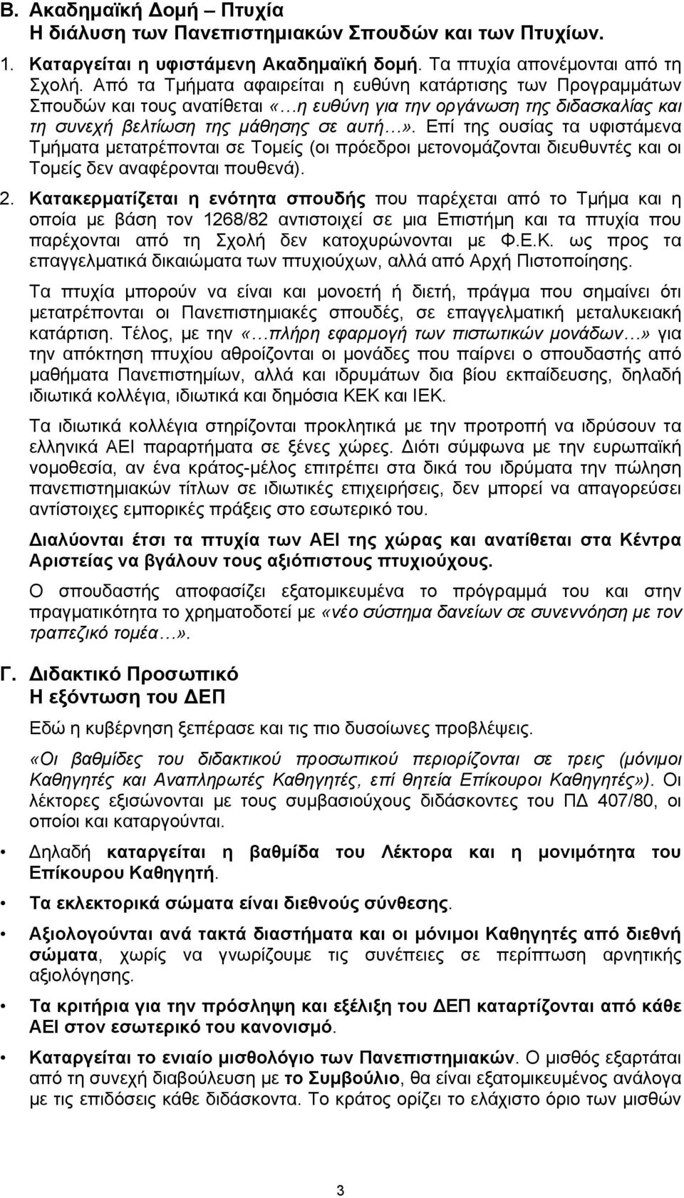 Επί της ουσίας τα υφιστάμενα Τμήματα μετατρέπονται σε Τομείς (οι πρόεδροι μετονομάζονται διευθυντές και οι Τομείς δεν αναφέρονται πουθενά). 2.