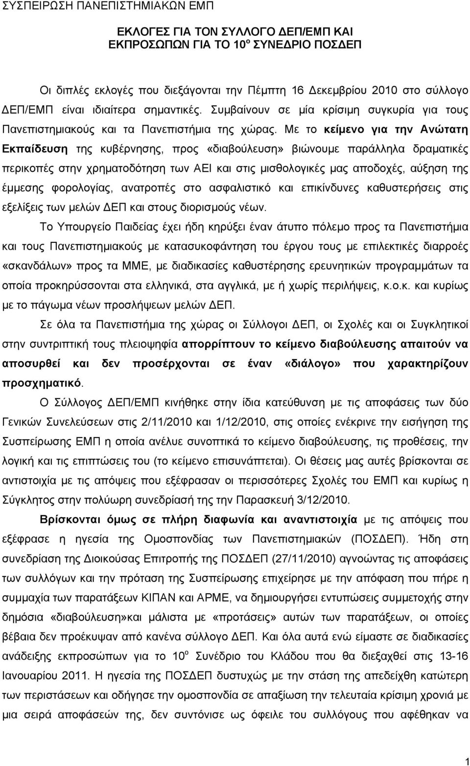 Με το κείμενο για την Ανώτατη Εκπαίδευση της κυβέρνησης, προς «διαβούλευση» βιώνουμε παράλληλα δραματικές περικοπές στην χρηματοδότηση των ΑΕΙ και στις μισθολογικές μας αποδοχές, αύξηση της έμμεσης