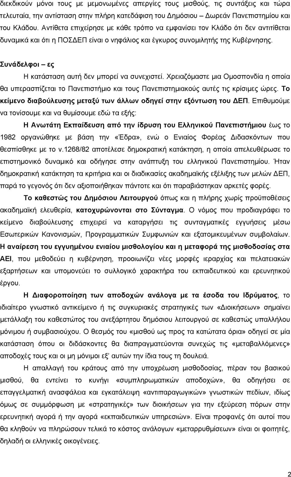 Συνάδελφοι ες Η κατάσταση αυτή δεν μπορεί να συνεχιστεί. Χρειαζόμαστε μια Ομοσπονδία η οποία θα υπερασπίζεται το Πανεπιστήμιο και τους Πανεπιστημιακούς αυτές τις κρίσιμες ώρες.