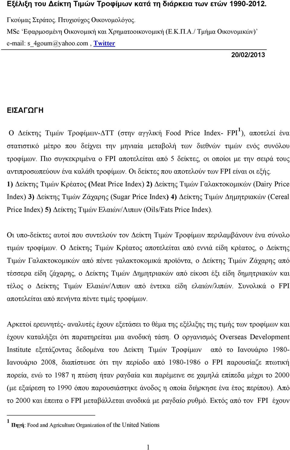 com, Twitter 20/02/2013 ΕΙΣΑΓΩΓΗ Ο Δείκτης Τιμών Τροφίμων-ΔΤΤ (στην αγγλική Food Price Index- 1 ), αποτελεί ένα στατιστικό μέτρο που δείχνει την μηνιαία μεταβολή των διεθνών τιμών ενός συνόλου