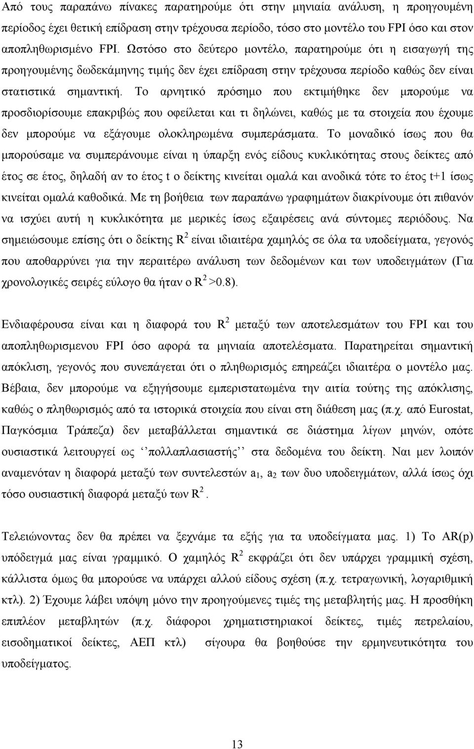 Το αρνητικό πρόσημο που εκτιμήθηκε δεν μπορούμε να προσδιορίσουμε επακριβώς που οφείλεται και τι δηλώνει, καθώς με τα στοιχεία που έχουμε δεν μπορούμε να εξάγουμε ολοκληρωμένα συμπεράσματα.