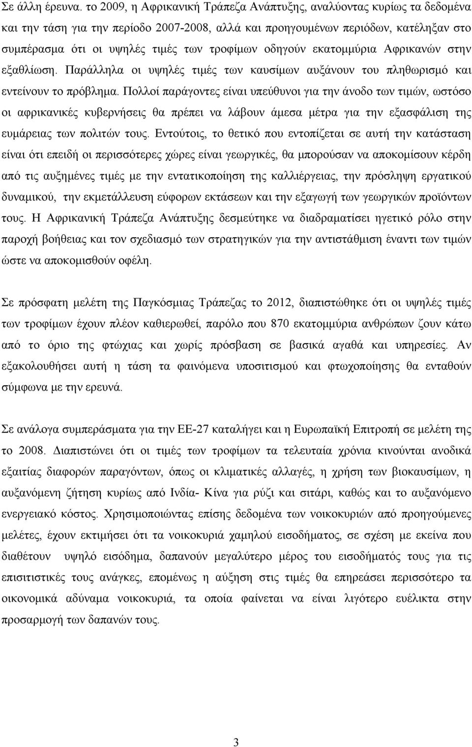 τροφίμων οδηγούν εκατομμύρια Αφρικανών στην εξαθλίωση. Παράλληλα οι υψηλές τιμές των καυσίμων αυξάνουν του πληθωρισμό και εντείνουν το πρόβλημα.