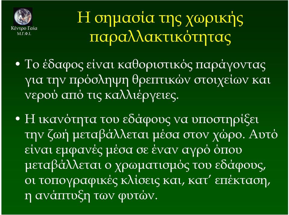 Η ικανότητα του εδάφους να υποστηρίξει την ζωή µεταβάλλεται µέσα στον χώρο.