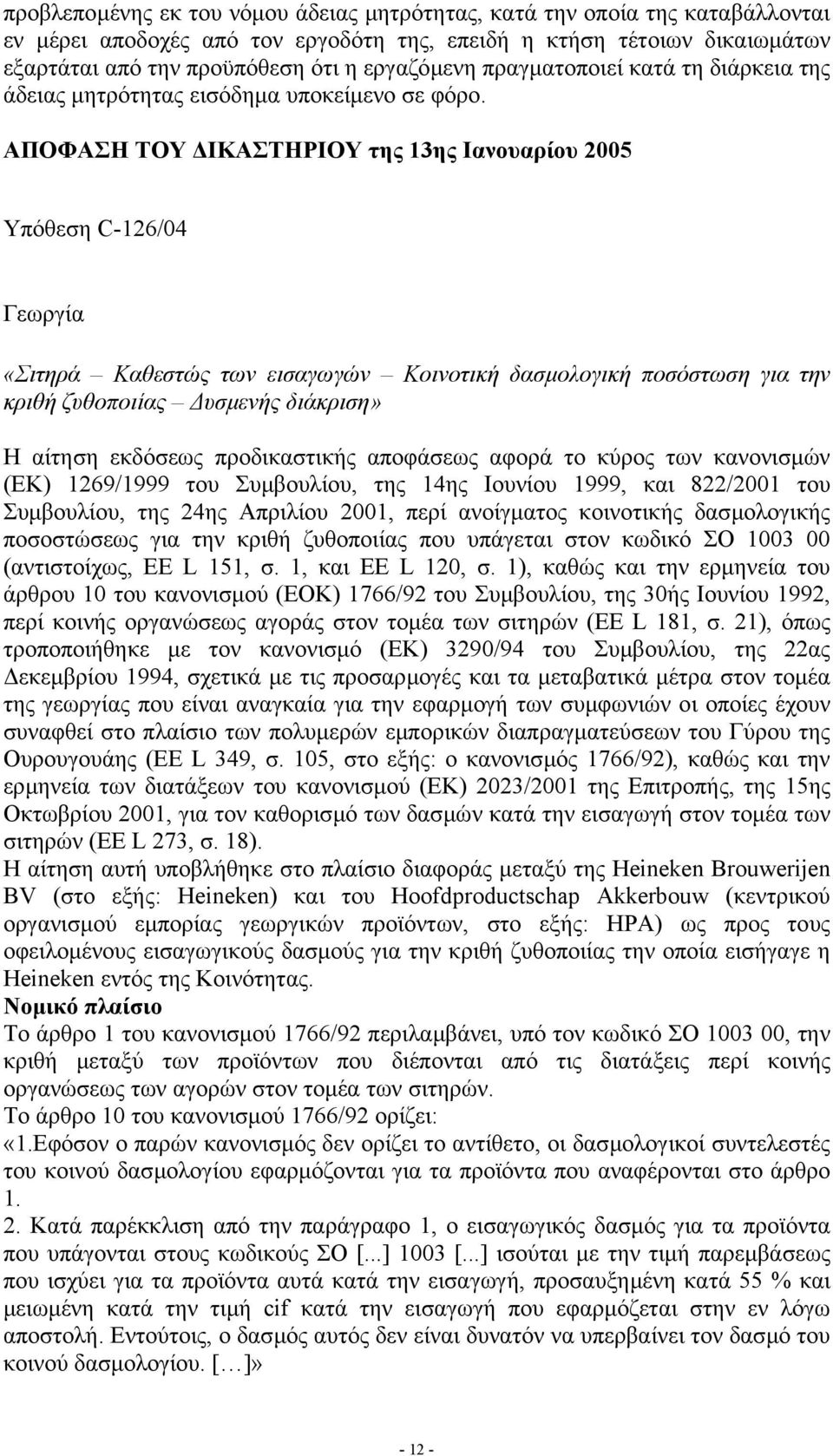ΑΠΟΦΑΣΗ ΤΟΥ ΙΚΑΣΤΗΡΙΟΥ της 13ης Ιανουαρίου 2005 Υπόθεση C-126/04 Γεωργία «Σιτηρά Καθεστώς των εισαγωγών Κοινοτική δασµολογική ποσόστωση για την κριθή ζυθοποιίας υσµενής διάκριση» Η αίτηση εκδόσεως