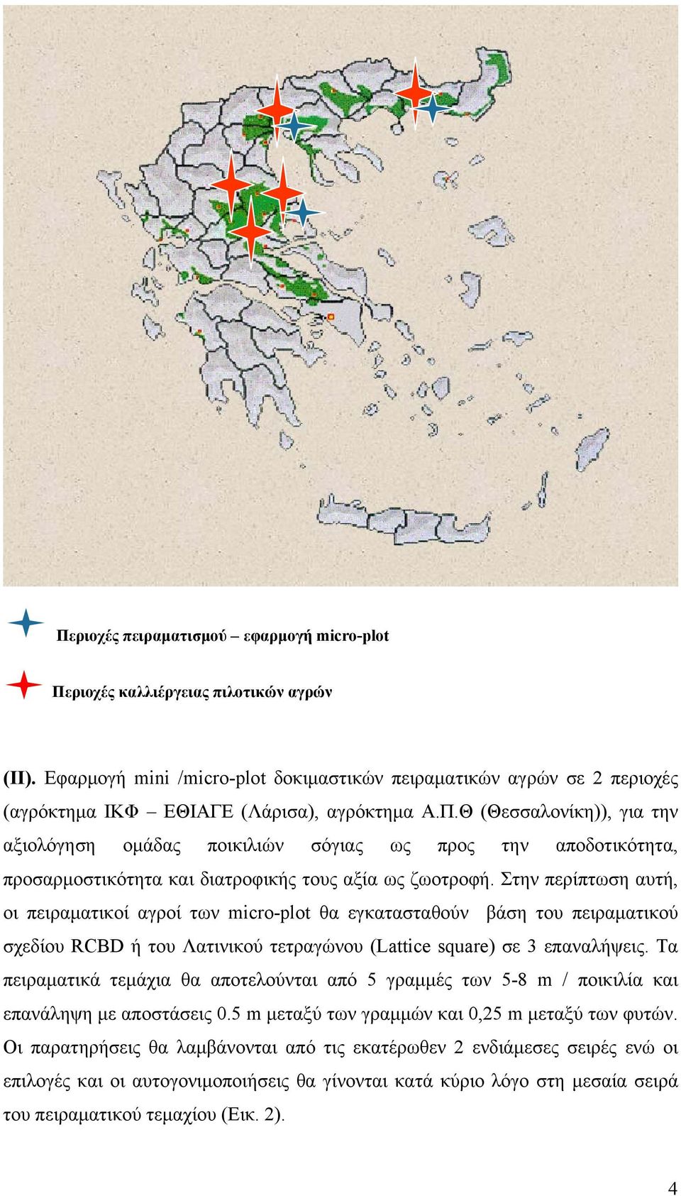 Θ (Θεσσαλονίκη)), για την αξιολόγηση ομάδας ποικιλιών σόγιας ως προς την αποδοτικότητα, προσαρμοστικότητα και διατροφικής τους αξία ως ζωοτροφή.