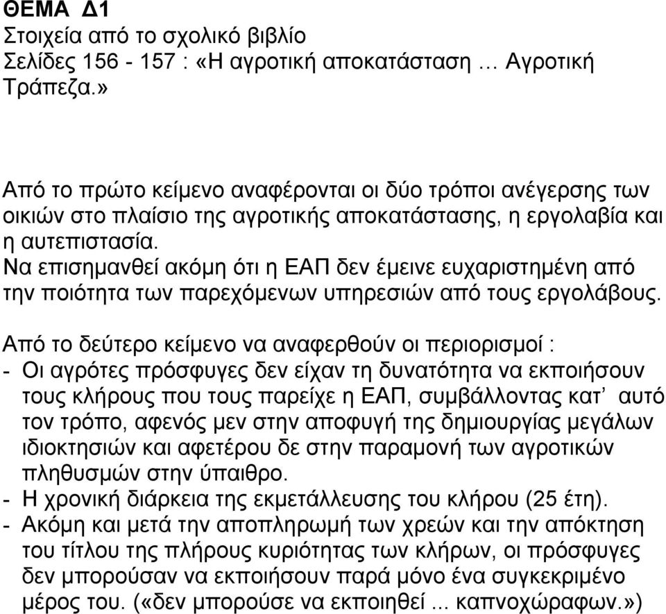 Να επισημανθεί ακόμη ότι η ΕΑΠ δεν έμεινε ευχαριστημένη από την ποιότητα των παρεχόμενων υπηρεσιών από τους εργολάβους.