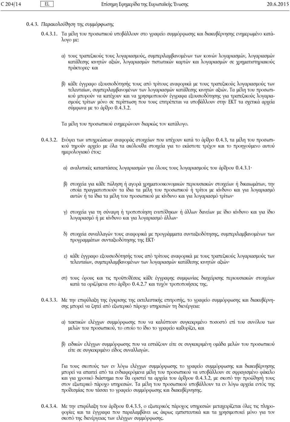 0.4.3. Παρακολούθηση της συμμόρφωσης 0.4.3.1.