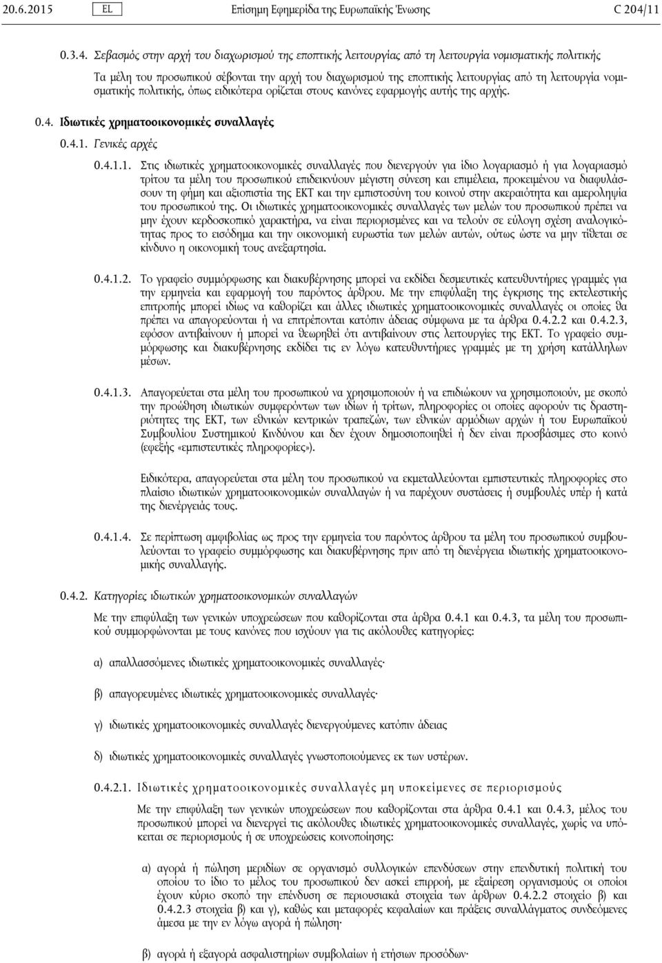 Σεβασμός στην αρχή του διαχωρισμού της εποπτικής λειτουργίας από τη λειτουργία νομισματικής πολιτικής Τα μέλη του προσωπικού σέβονται την αρχή του διαχωρισμού της εποπτικής λειτουργίας από τη