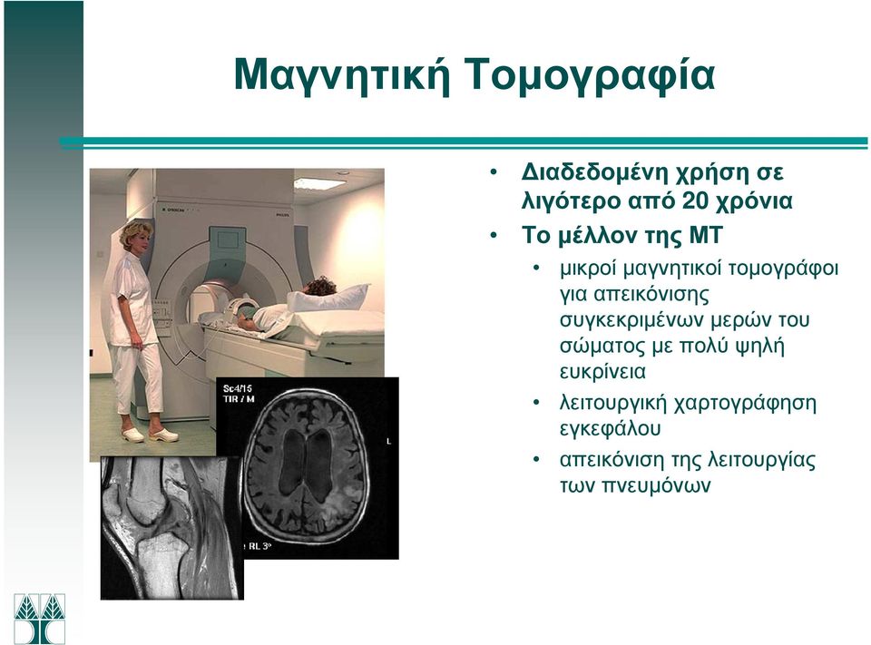 συγκεκριµένων µερών του σώµατος µε πολύ ψηλή ευκρίνεια