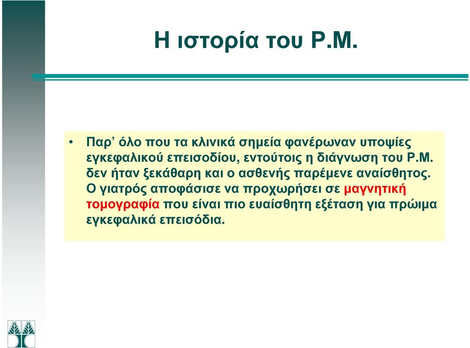 εντούτοις η διάγνωση του Ρ.Μ.