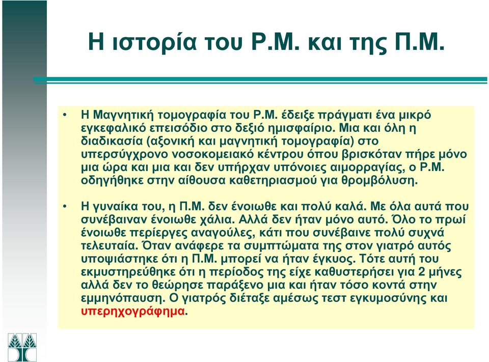 Η γυναίκα του, η Π.Μ. δεν ένοιωθε και πολύ καλά. Με όλα αυτά που συνέβαιναν ένοιωθε χάλια. Αλλά δεν ήταν µόνο αυτό. Όλο το πρωί ένοιωθε περίεργες αναγούλες, κάτι που συνέβαινε πολύ συχνά τελευταία.