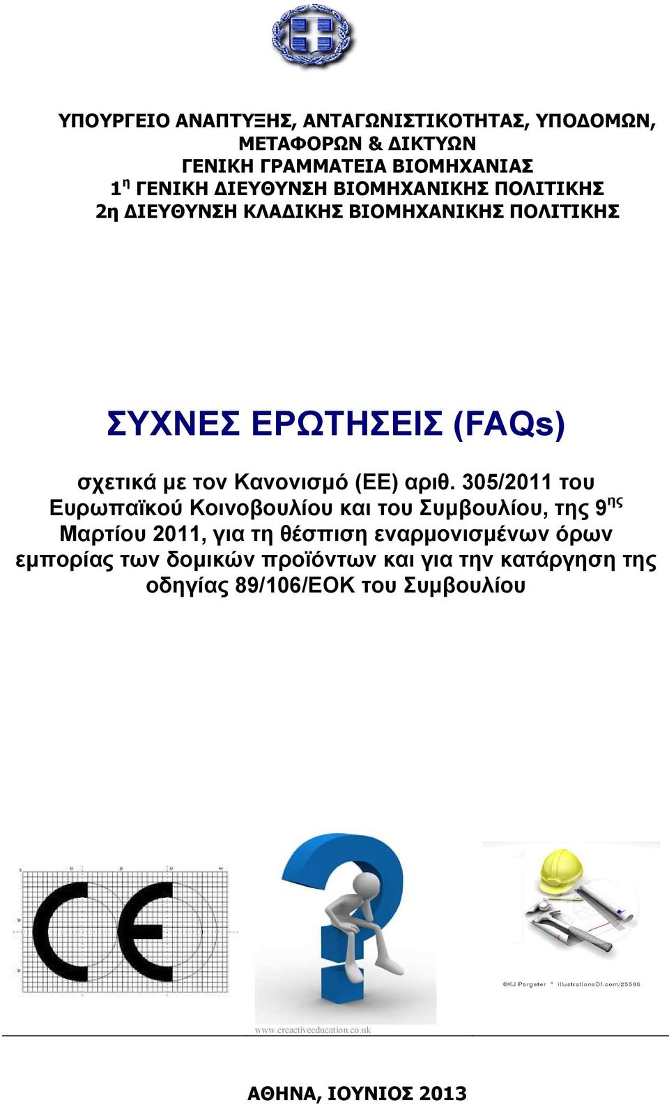 305/2011 του Ευρωπαϊκού Κοινοβουλίου και του Συµβουλίου, της 9 ης Μαρτίου 2011, για τη θέσπιση εναρµονισµένων όρων εµπορίας