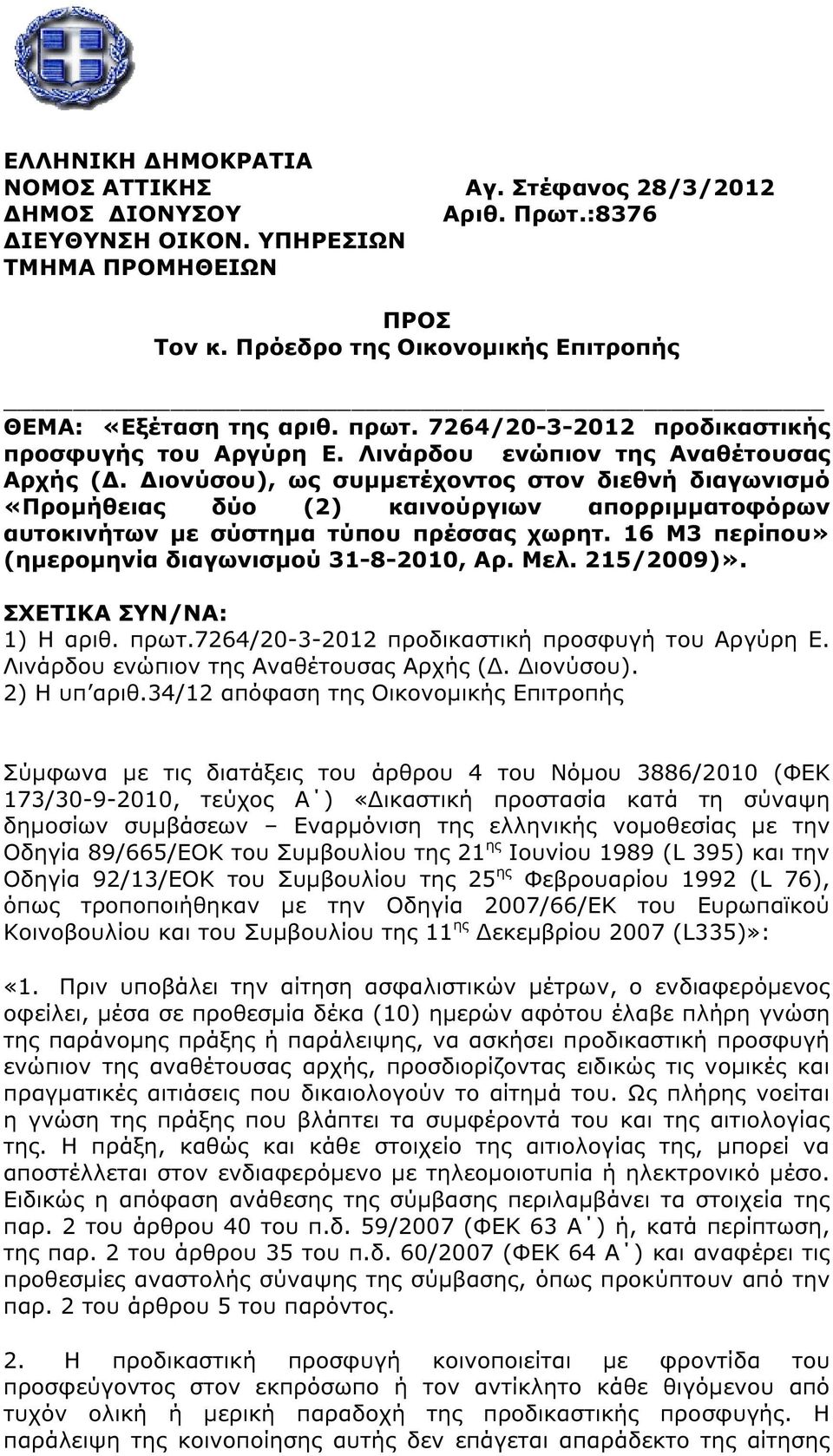 ιονύσου), ως συµµετέχοντος στον διεθνή διαγωνισµό «Προµήθειας δύο (2) καινούργιων απορριµµατοφόρων αυτοκινήτων µε σύστηµα τύπου πρέσσας χωρητ. 16 Μ3 περίπου» (ηµεροµηνία διαγωνισµού 31-8-2010, Αρ.