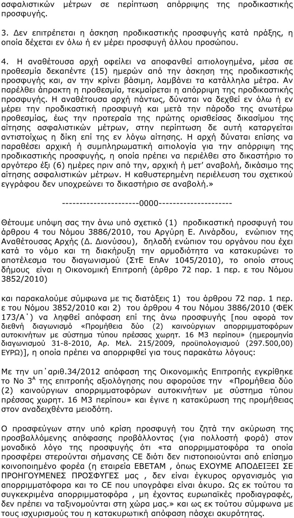 Αν παρέλθει άπρακτη η προθεσµία, τεκµαίρεται η απόρριψη της προδικαστικής προσφυγής.