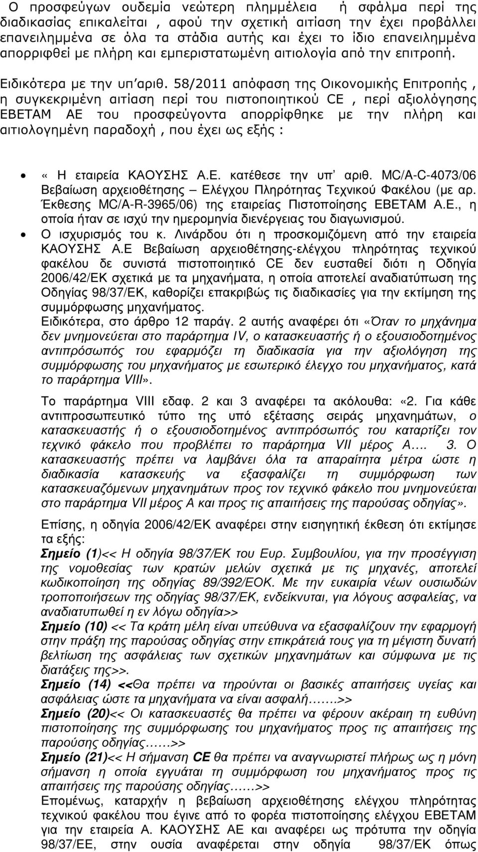 58/2011 απόφαση της Οικονοµικής Επιτροπής, η συγκεκριµένη αιτίαση περί του πιστοποιητικού CE, περί αξιολόγησης ΕΒΕΤΑΜ ΑΕ του προσφεύγοντα απορρίφθηκε µε την πλήρη και αιτιολογηµένη παραδοχή, που έχει