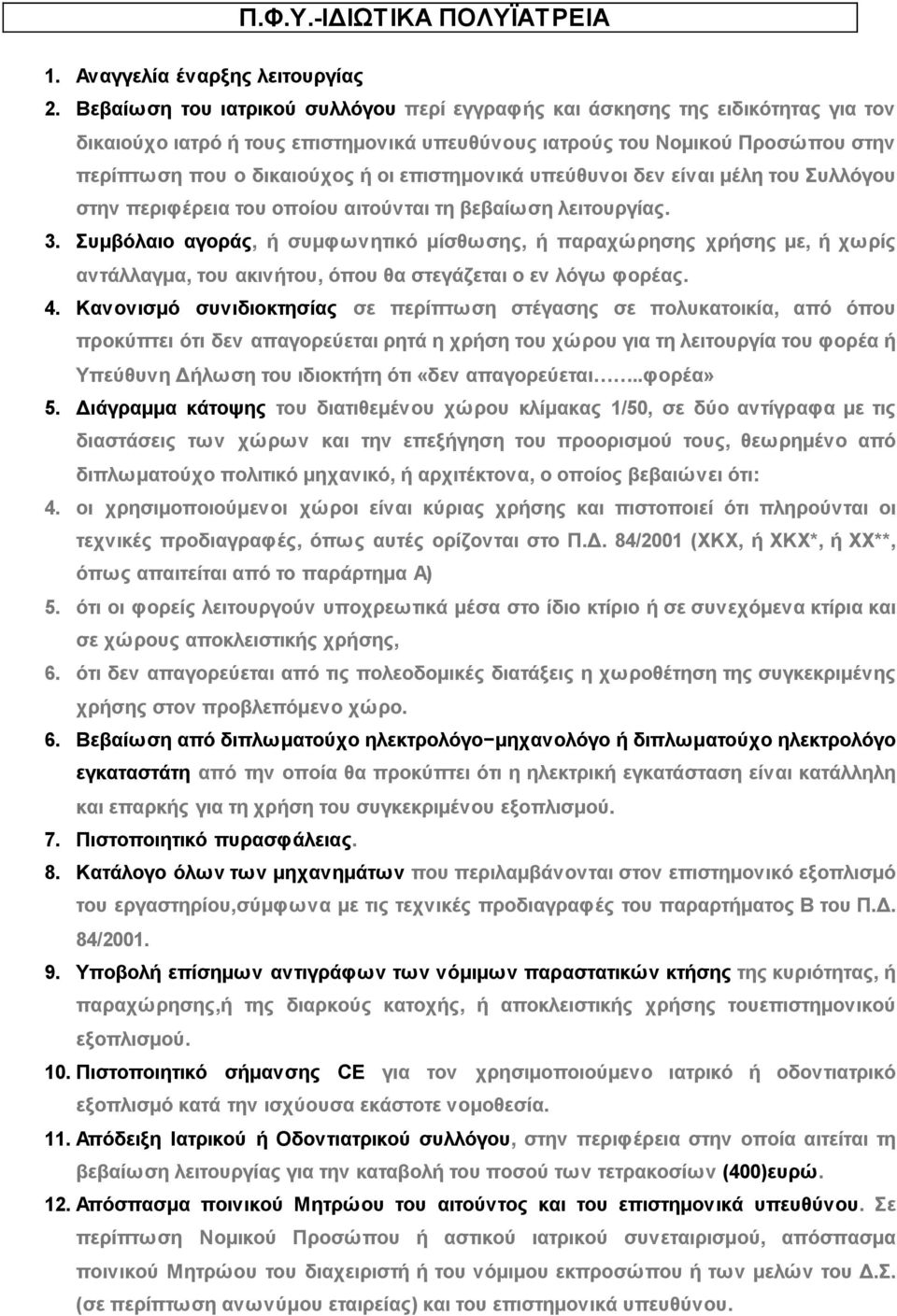 επιστημονικά υπεύθυνοι δεν είναι μέλη του Συλλόγου στην περιφέρεια του οποίου αιτούνται τη βεβαίωση λειτουργίας. 3.