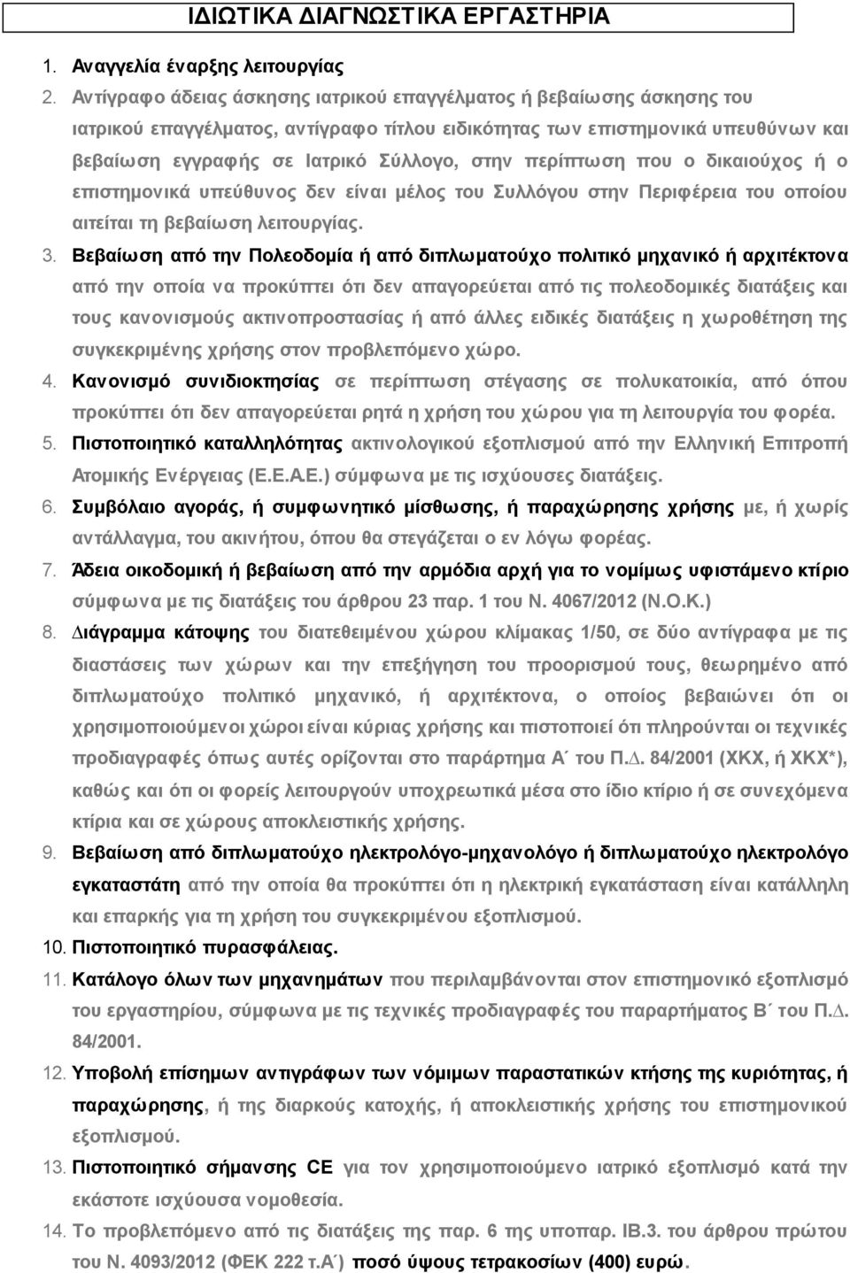 περίπτωση που ο δικαιούχος ή ο επιστηµονικά υπεύθυνος δεν είναι µέλος του Συλλόγου στην Περιφέρεια του οποίου αιτείται τη βεβαίωση λειτουργίας. 3.