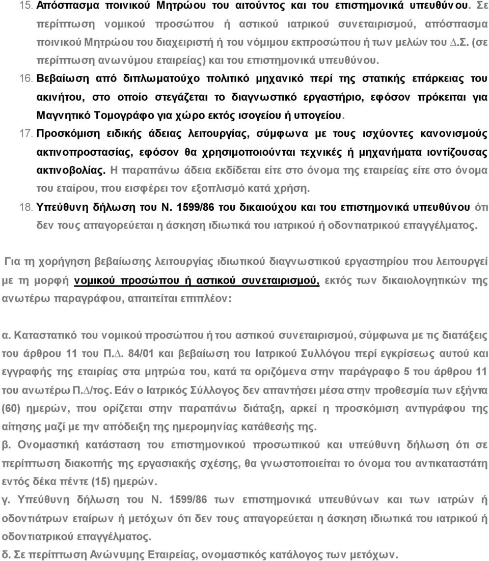 16. Βεβαίωση από διπλωµατούχο πολιτικό µηχανικό περί της στατικής επάρκειας του ακινήτου, στο οποίο στεγάζεται το διαγνωστικό εργαστήριο, εφόσον πρόκειται για Μαγνητικό Τοµογράφο για χώρο εκτός