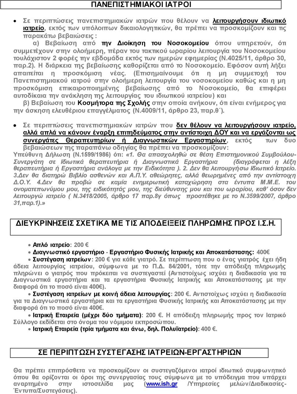 εφημερίας (Ν.4025/11, άρθρο 30, παρ.2). Η διάρκεια της βεβαίωσης καθορίζεται από το Νοσοκομείο. Εφόσον αυτή λήξει απαιτείται η προσκόμιση νέας.