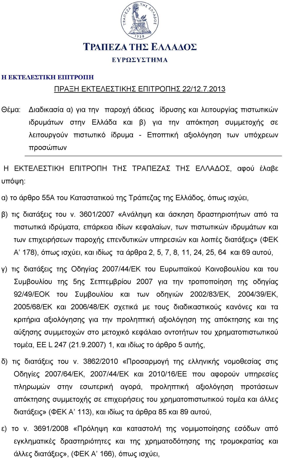 υπόχρεων προσώπων Η ΕΚΤΕΛΕΣΤΙΚΗ ΕΠΙΤΡΟΠΗ ΤΗΣ ΤΡΑΠΕΖΑΣ ΤΗΣ ΕΛΛΑΔΟΣ, αφού έλαβε υπόψη: α) το άρθρο 55Α του Καταστατικού της Τράπεζας της Ελλάδος, όπως ισχύει, β) τις διατάξεις του ν.