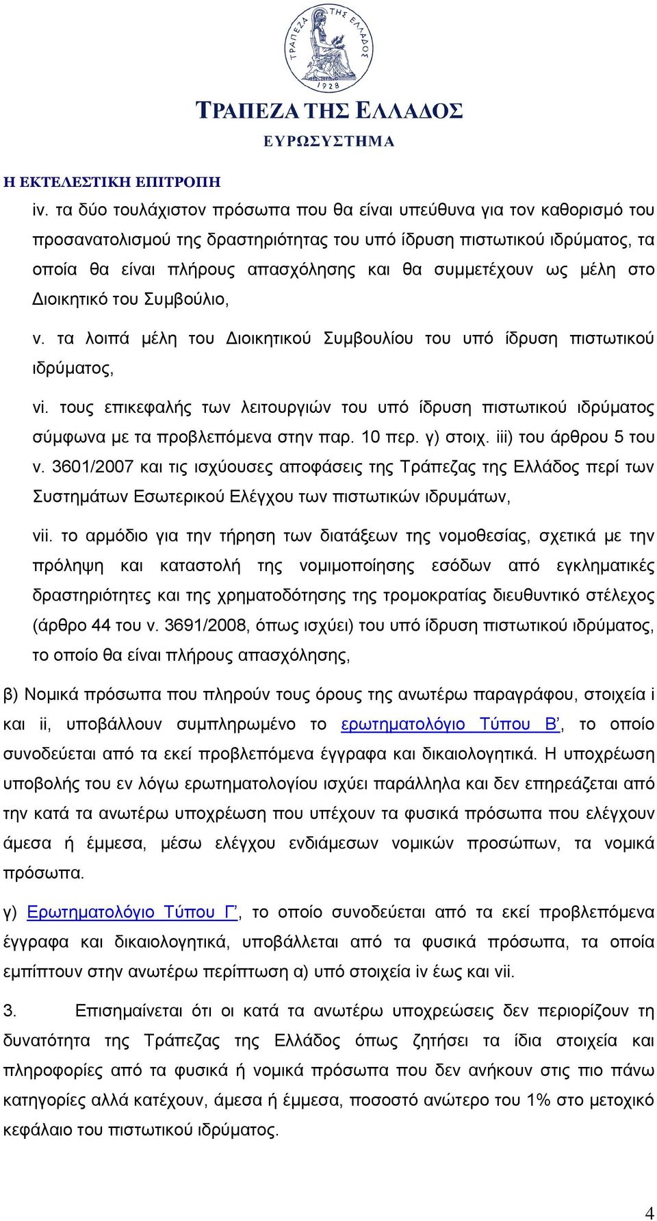 τους επικεφαλής των λειτουργιών του υπό ίδρυση πιστωτικού ιδρύματος σύμφωνα με τα προβλεπόμενα στην παρ. 10 περ. γ) στοιχ. iii) του άρθρου 5 του ν.