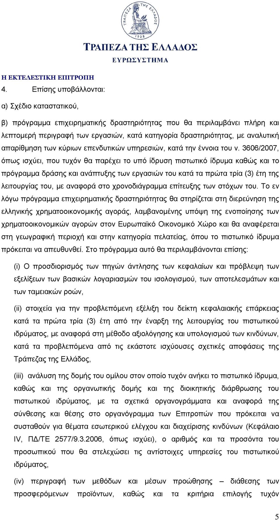 3606/2007, όπως ισχύει, που τυχόν θα παρέχει το υπό ίδρυση πιστωτικό ίδρυμα καθώς και το πρόγραμμα δράσης και ανάπτυξης των εργασιών του κατά τα πρώτα τρία (3) έτη της λειτουργίας του, με αναφορά στο