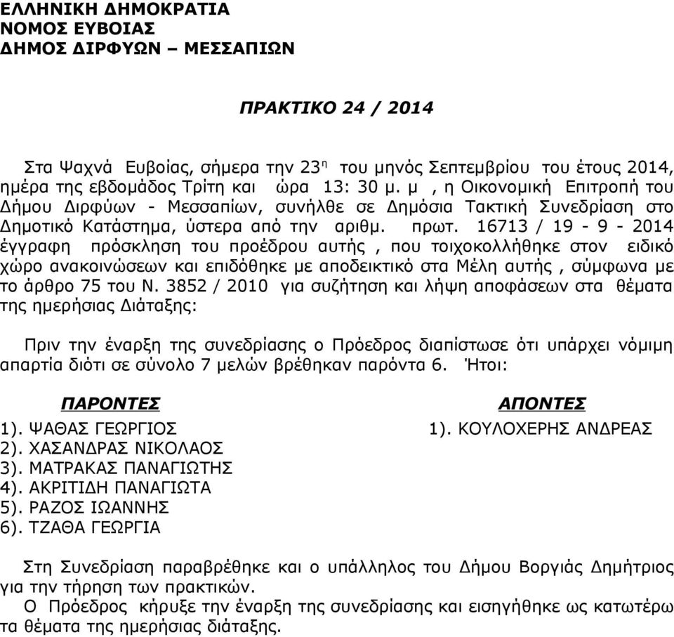 16713 / 19-9 - 2014 έγγραφη πρόσκληση του προέδρου αυτής, που τοιχοκολλήθηκε στον ειδικό χώρο ανακοινώσεων και επιδόθηκε με αποδεικτικό στα Μέλη αυτής, σύμφωνα με το άρθρο 75 του Ν.