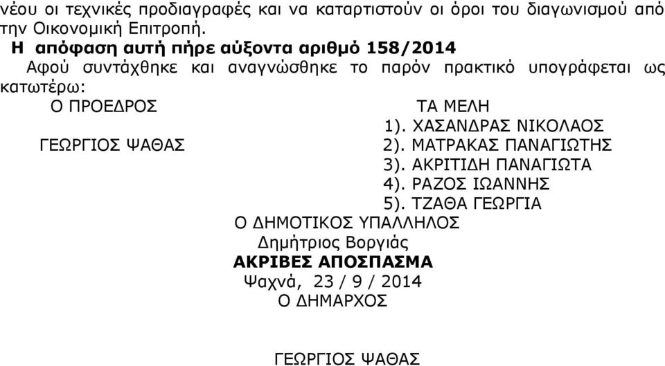 κατωτέρω: Ο ΠΡΟΕΔΡΟΣ ΤΑ ΜΕΛΗ 1). ΧΑΣΑΝΔΡΑΣ ΝΙΚΟΛΑΟΣ ΓΕΩΡΓΙΟΣ ΨΑΘΑΣ 2). ΜΑΤΡΑΚΑΣ ΠΑΝΑΓΙΩΤΗΣ 3). ΑΚΡΙΤΙΔΗ ΠΑΝΑΓΙΩΤΑ 4).