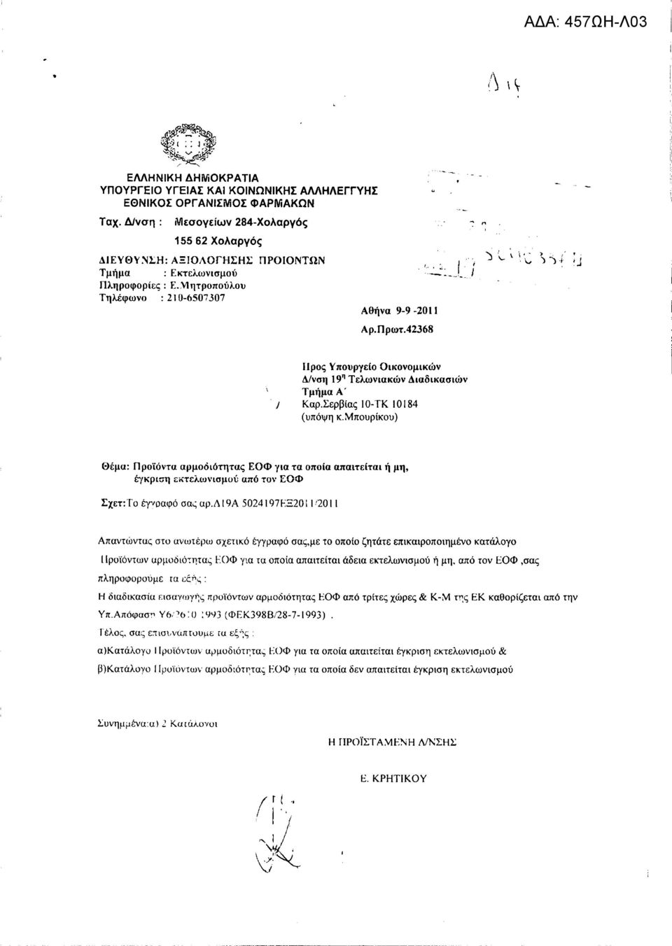 42368 ljρος Υπουργείο Οικονομικών Δ/νση 19 η Τελωνιακών Διαδικασιών ΤμήμαΑ' / Καρ.Σερβίας Ι0- ΤΚ Ι0184 (υπόψη Κ.